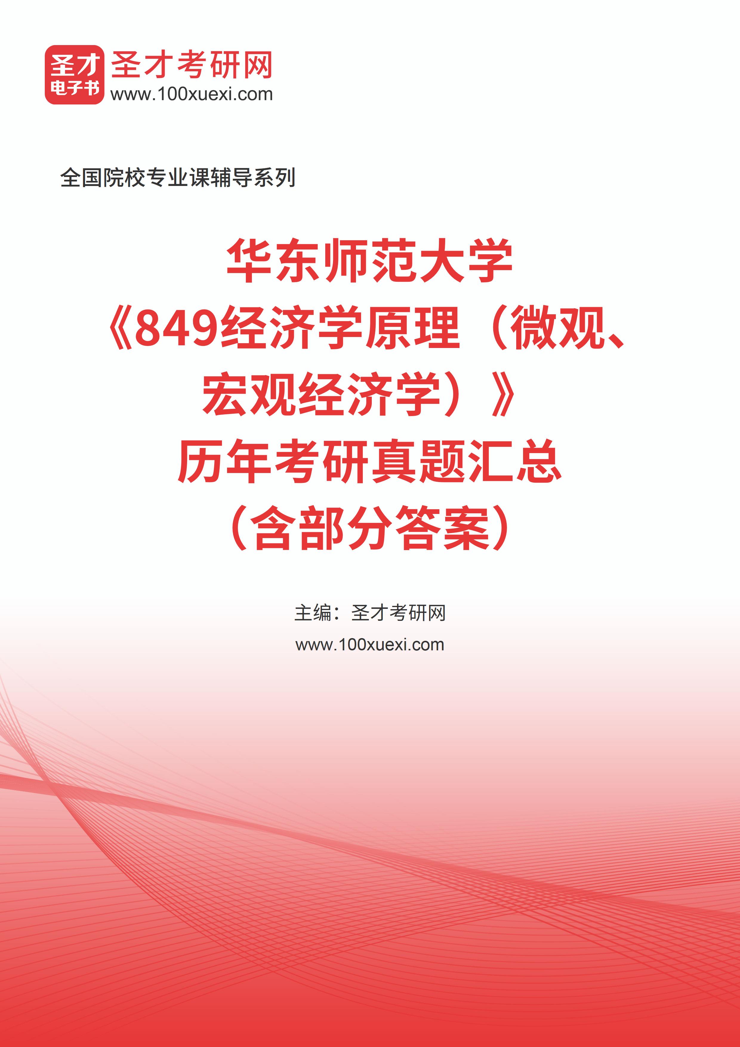 华东师范大学《849经济学原理（微观、宏观经济学）》历年考研真题汇总（含部分答案）