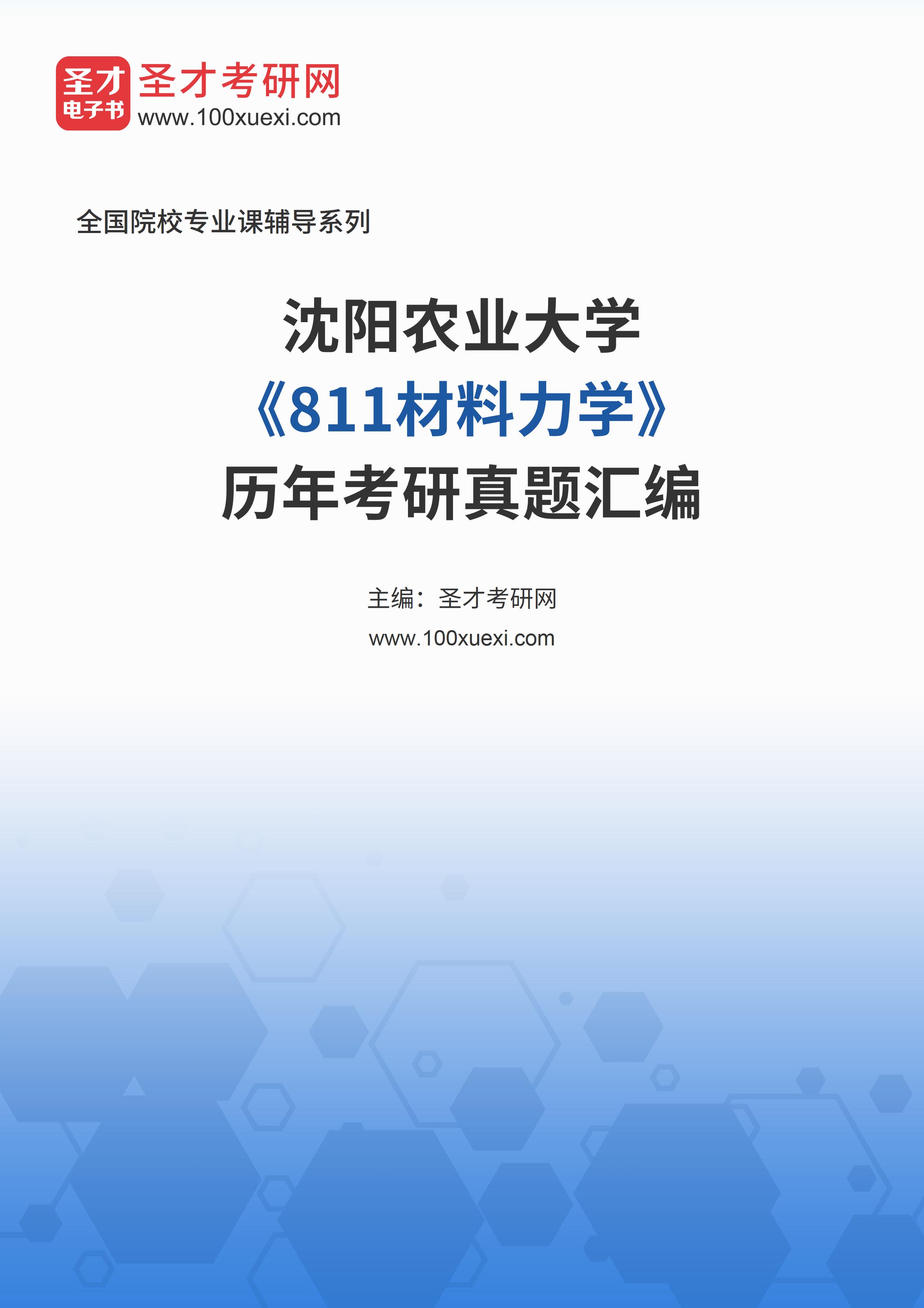 沈阳农业大学《811材料力学》历年考研真题汇总