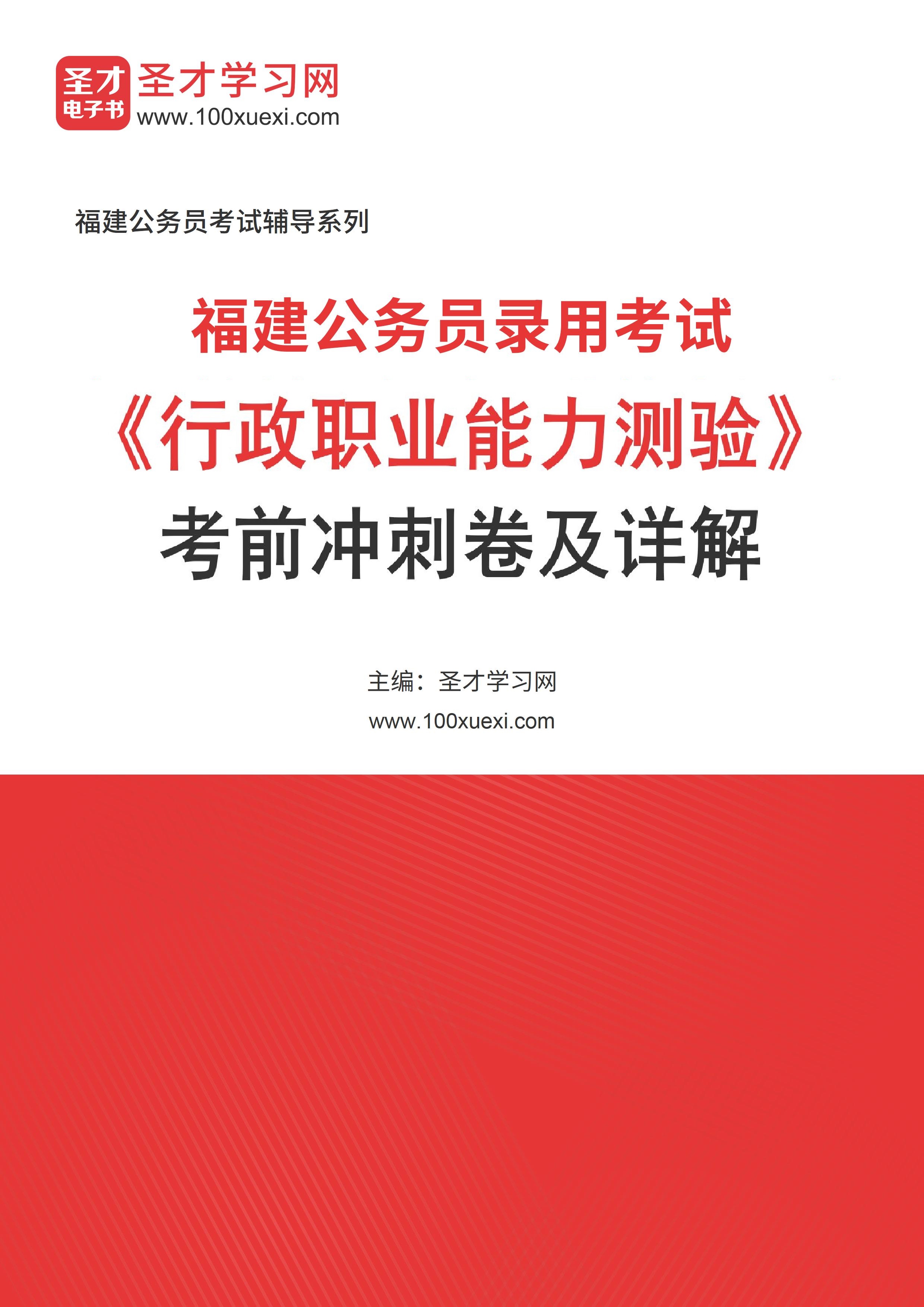 2025年福建公务员录用考试《行政职业能力测验》考前冲刺卷AI讲解