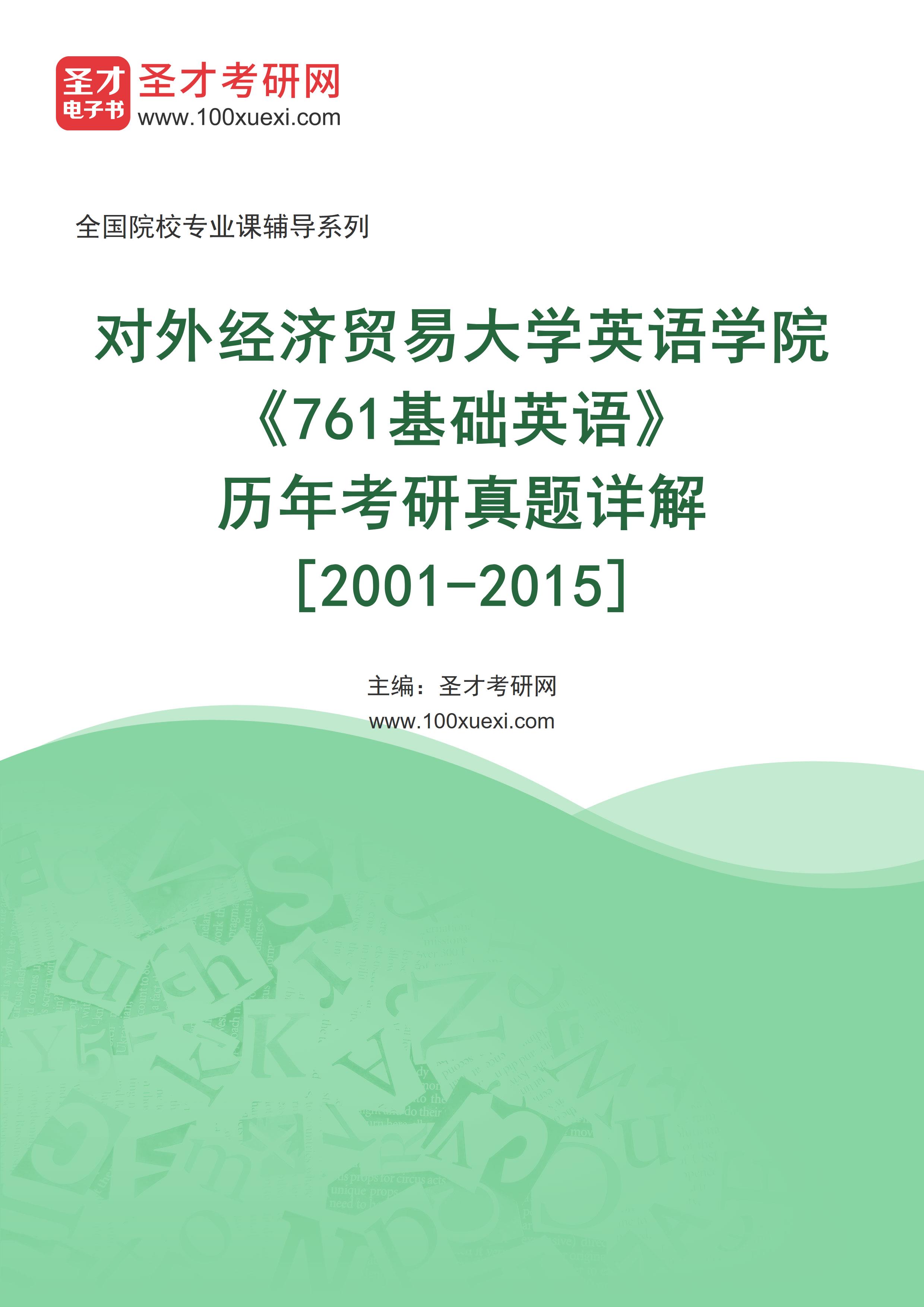 对外经济贸易大学英语学院《761基础英语》历年考研真题AI讲解[2001-2015]