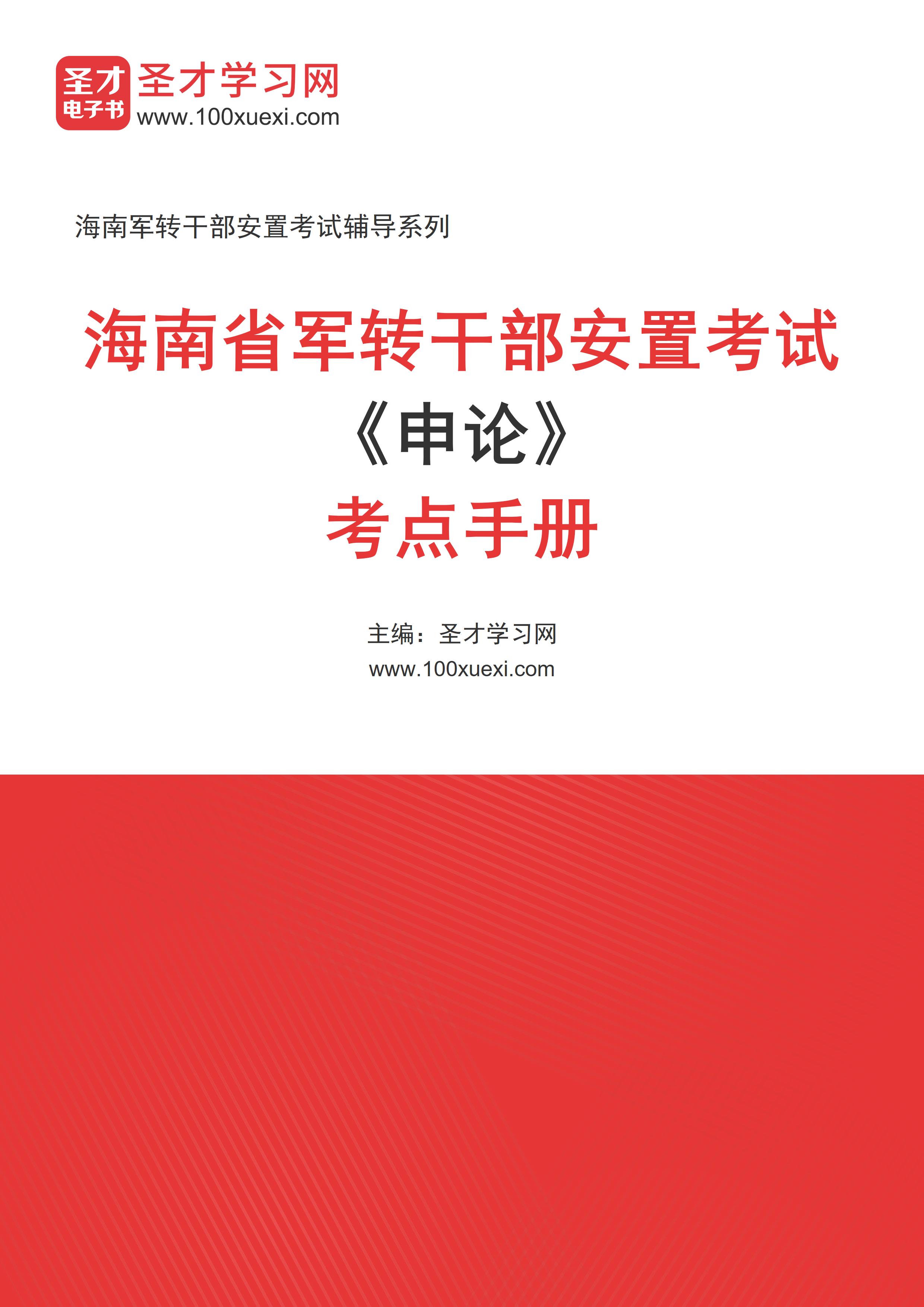 2025年海南省军转干部安置考试《申论》考点手册AI讲解