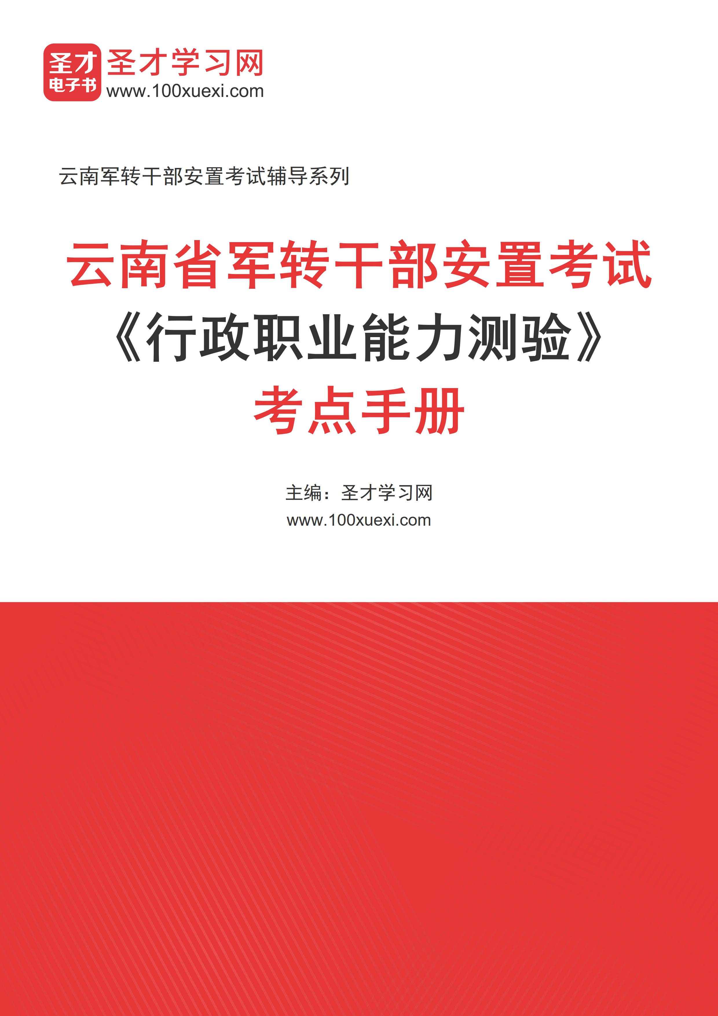 2025年云南省军转干部安置考试《行政职业能力测验》考点手册AI讲解