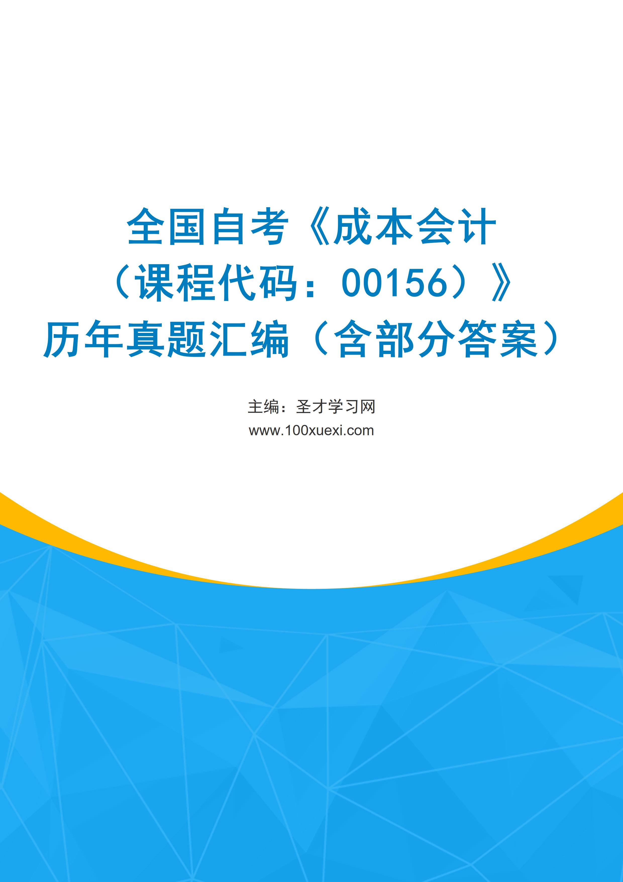 全国自考《成本会计（课程代码：00156）》历年真题汇编（含部分答案）