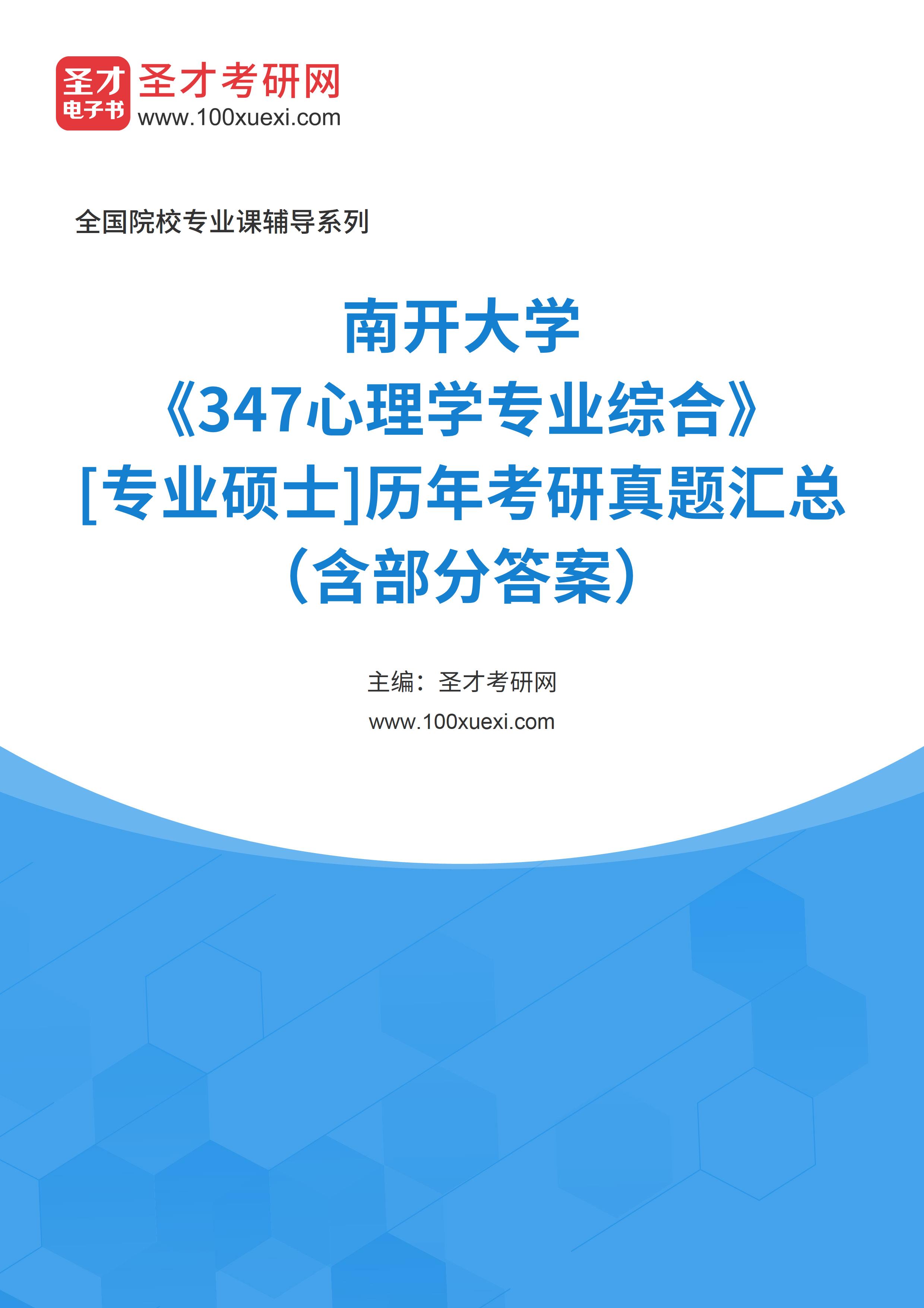南开大学《347心理学专业综合》[专业硕士]历年考研真题汇总（含部分答案）