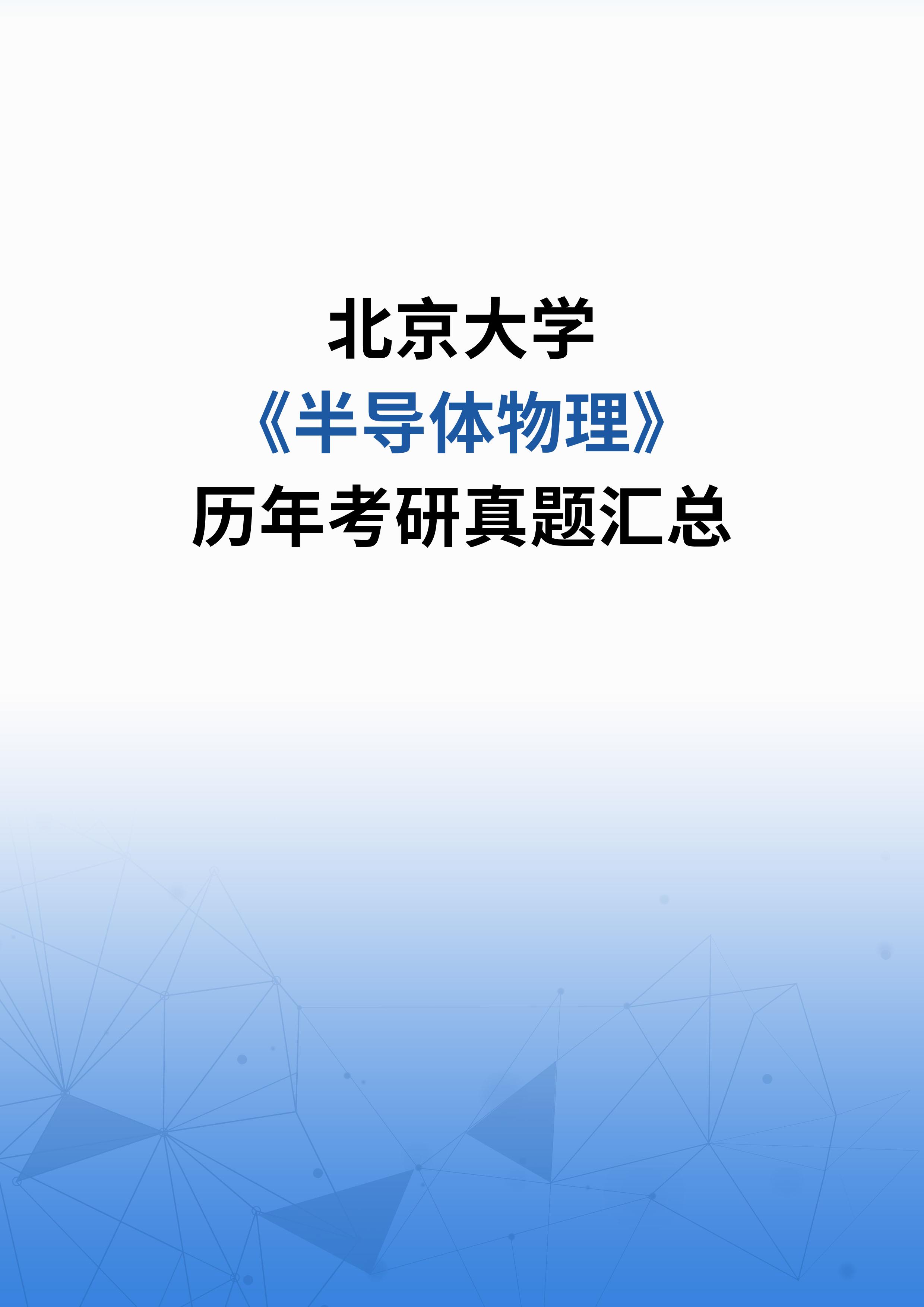 北京大学《半导体物理》历年考研真题汇总