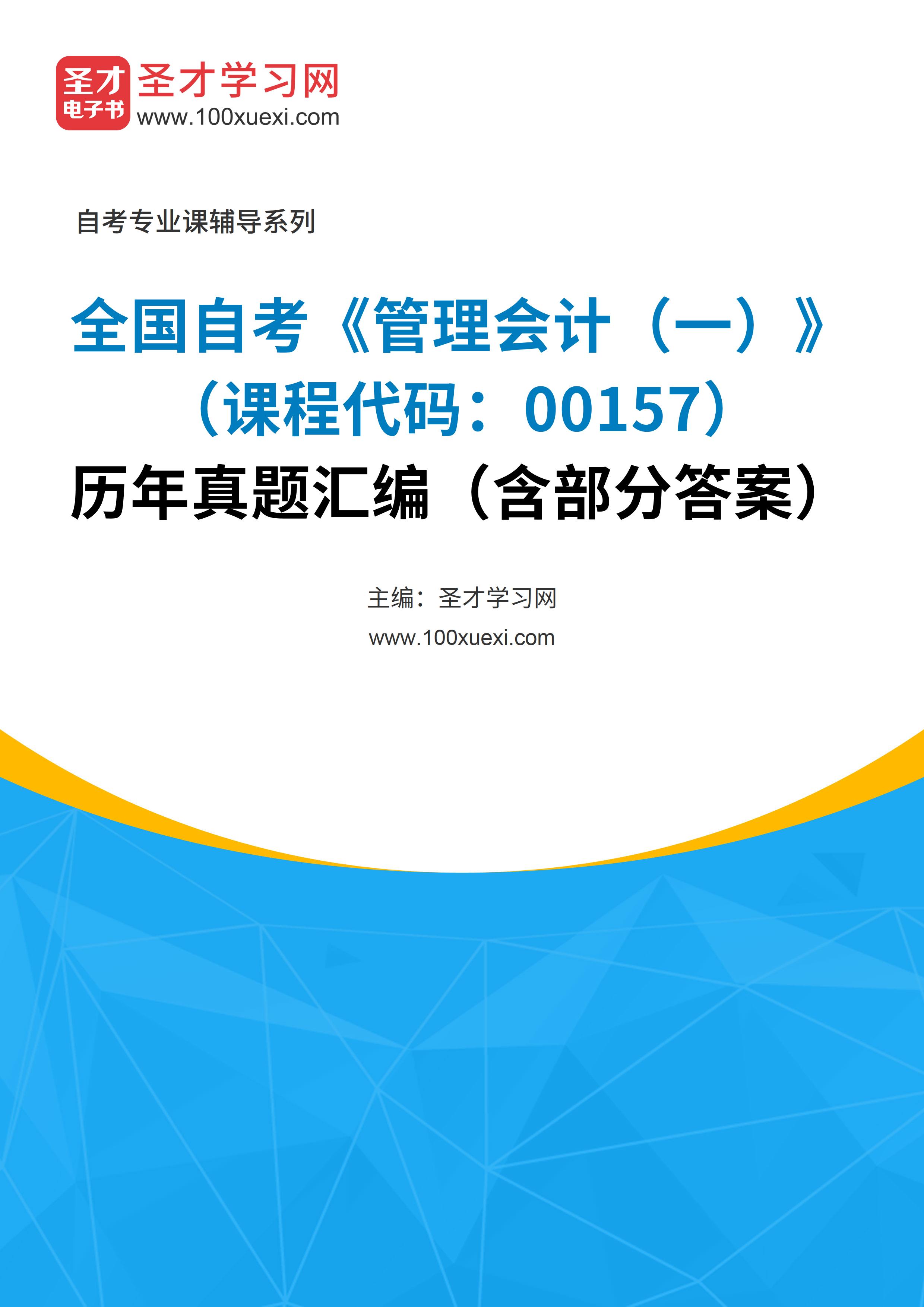 全国自考《管理会计（一）（课程代码：00157）》历年真题汇编（含部分答案）