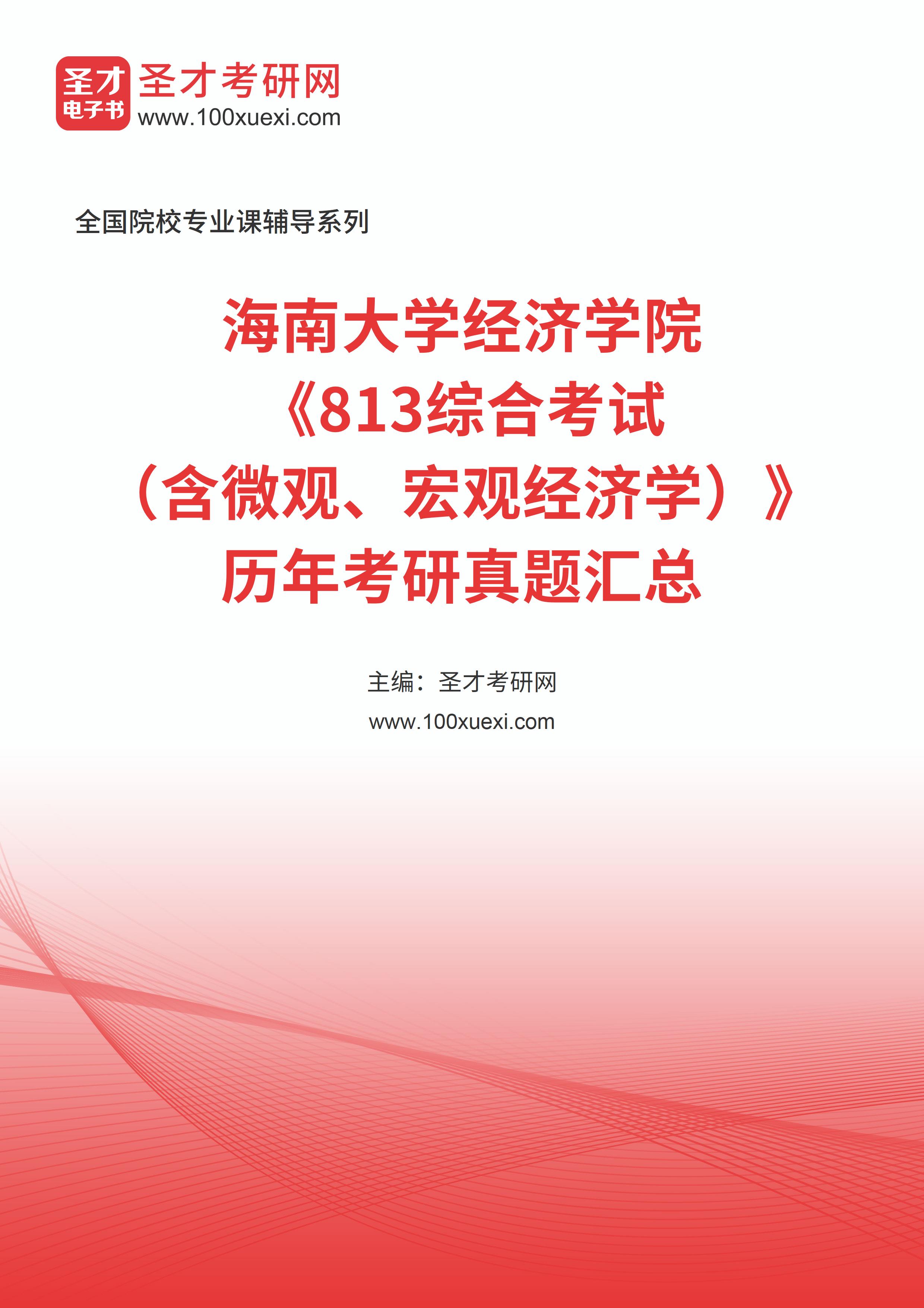 海南大学经济学院《813综合考试（含微观、宏观经济学）》历年考研真题汇总