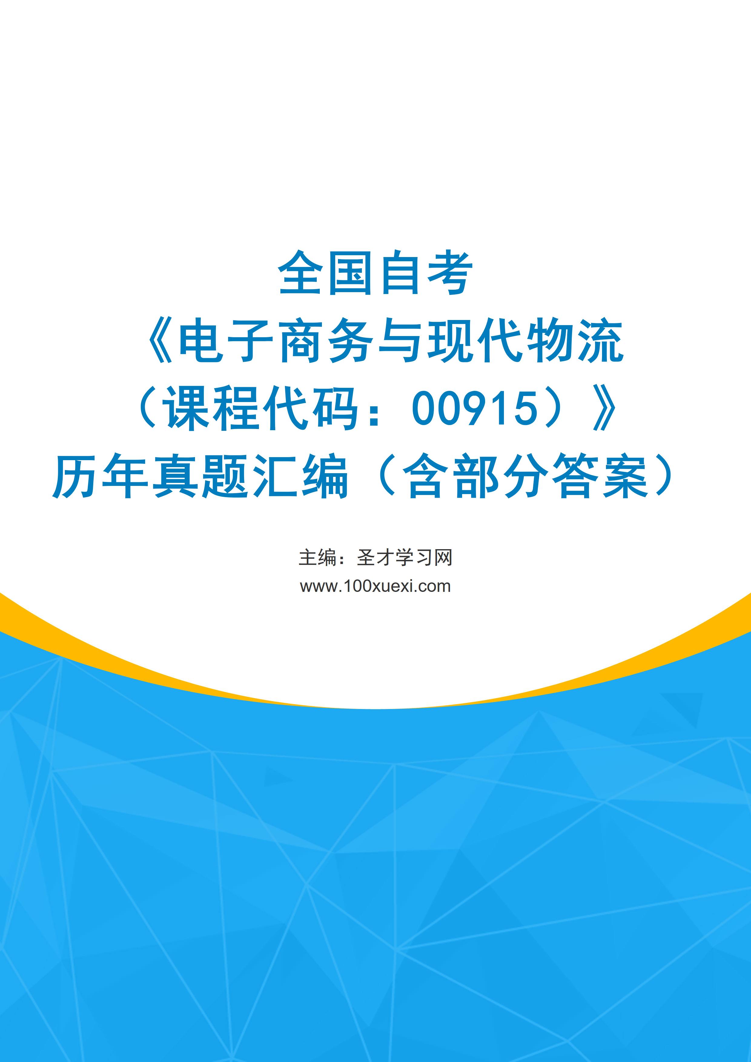全国自考《电子商务与现代物流（课程代码：00915）》历年真题汇编（含部分答案）