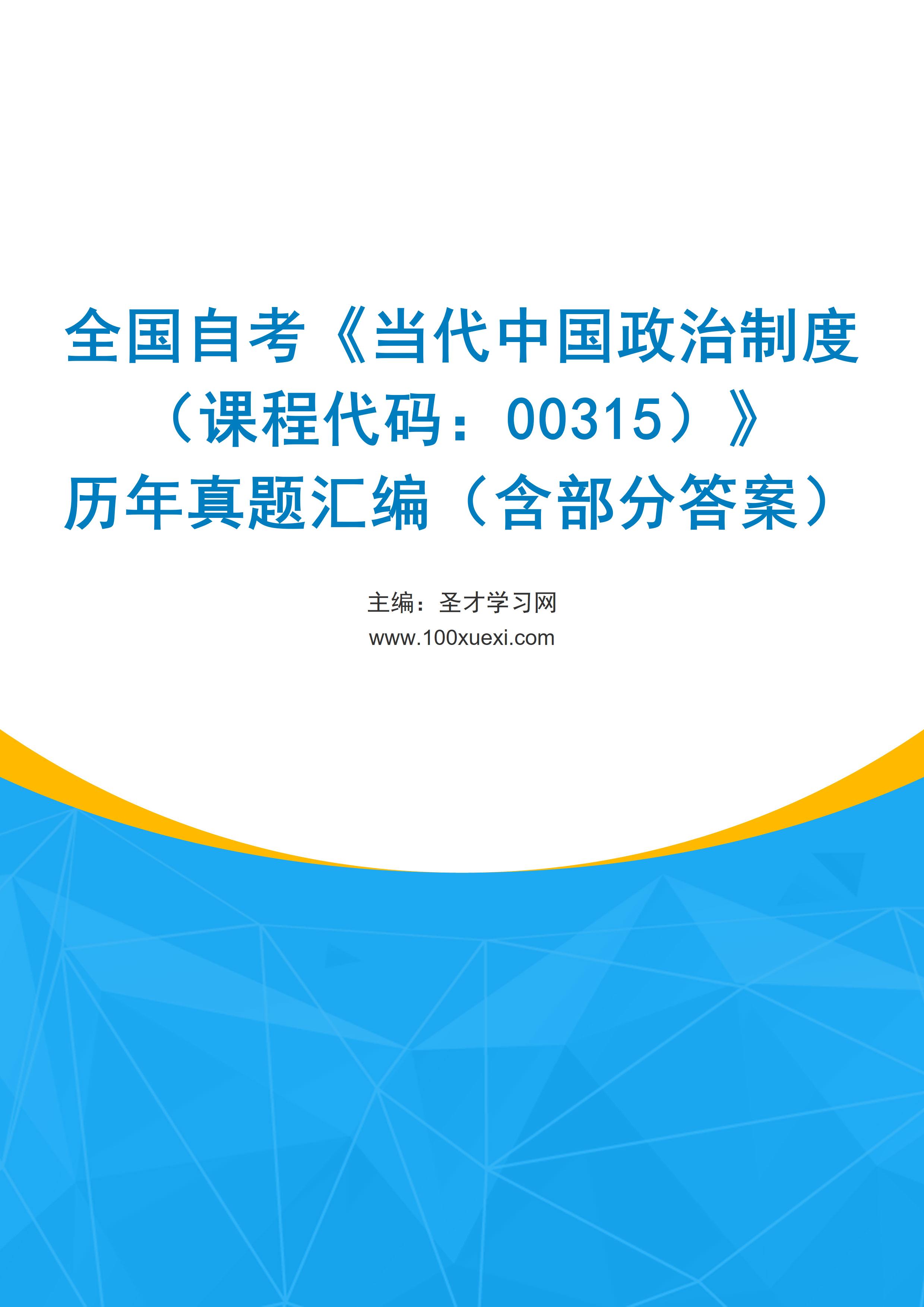 全国自考《当代中国政治制度（课程代码：00315）》历年真题汇编（含部分答案）