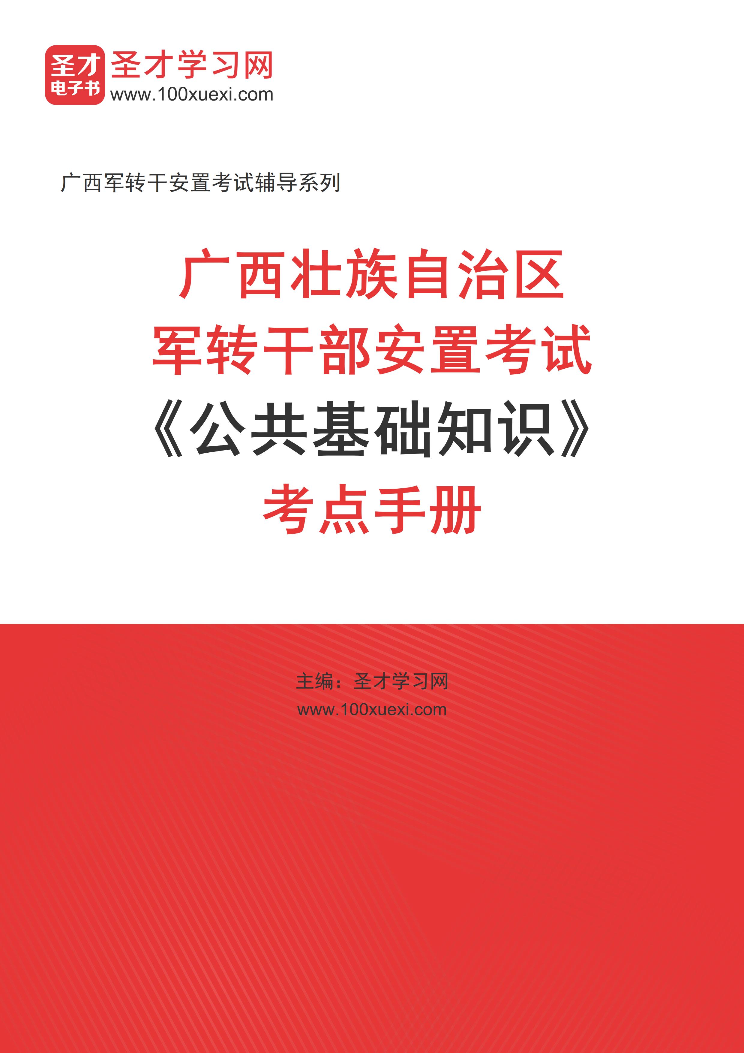 2025年广西壮族自治区军转干部安置考试《公共基础知识》考点手册AI讲解