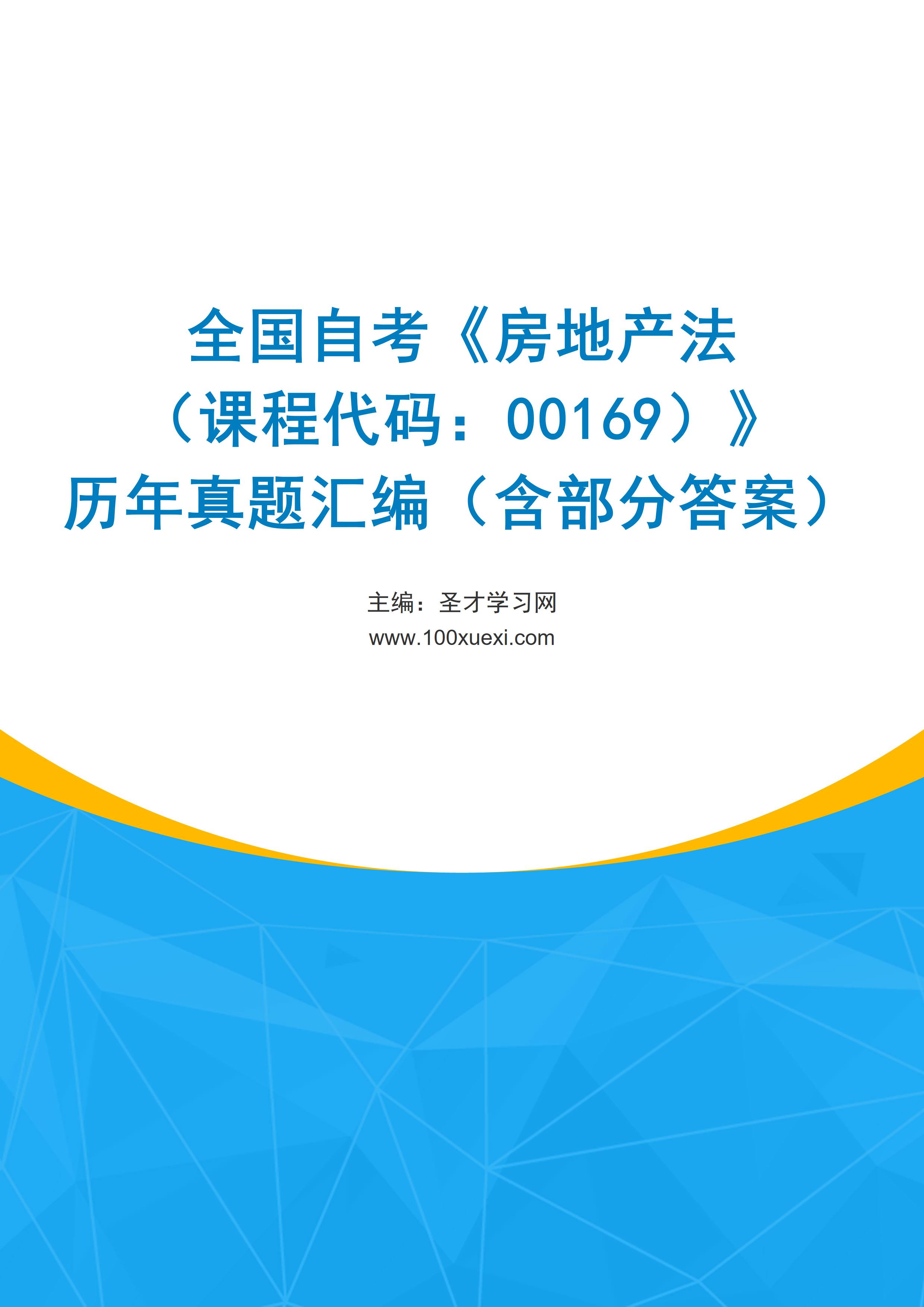 全国自考《房地产法（课程代码：00169）》历年真题汇编（含部分答案）