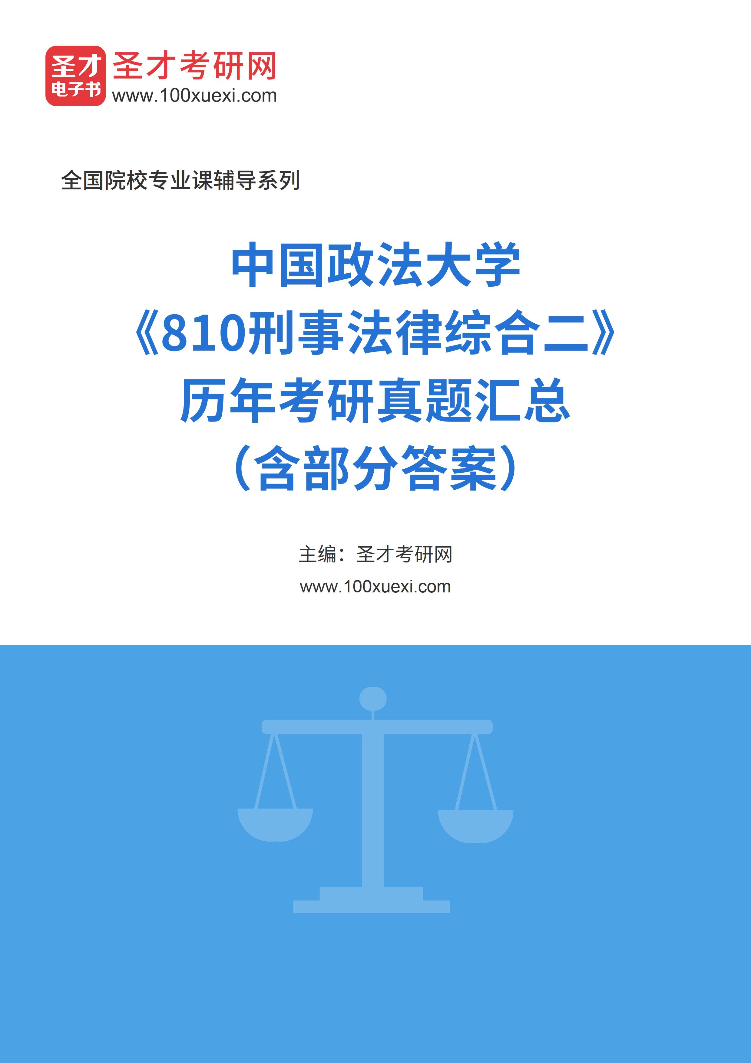 中国政法大学《810刑事法律综合二》历年考研真题汇总（含部分答案）