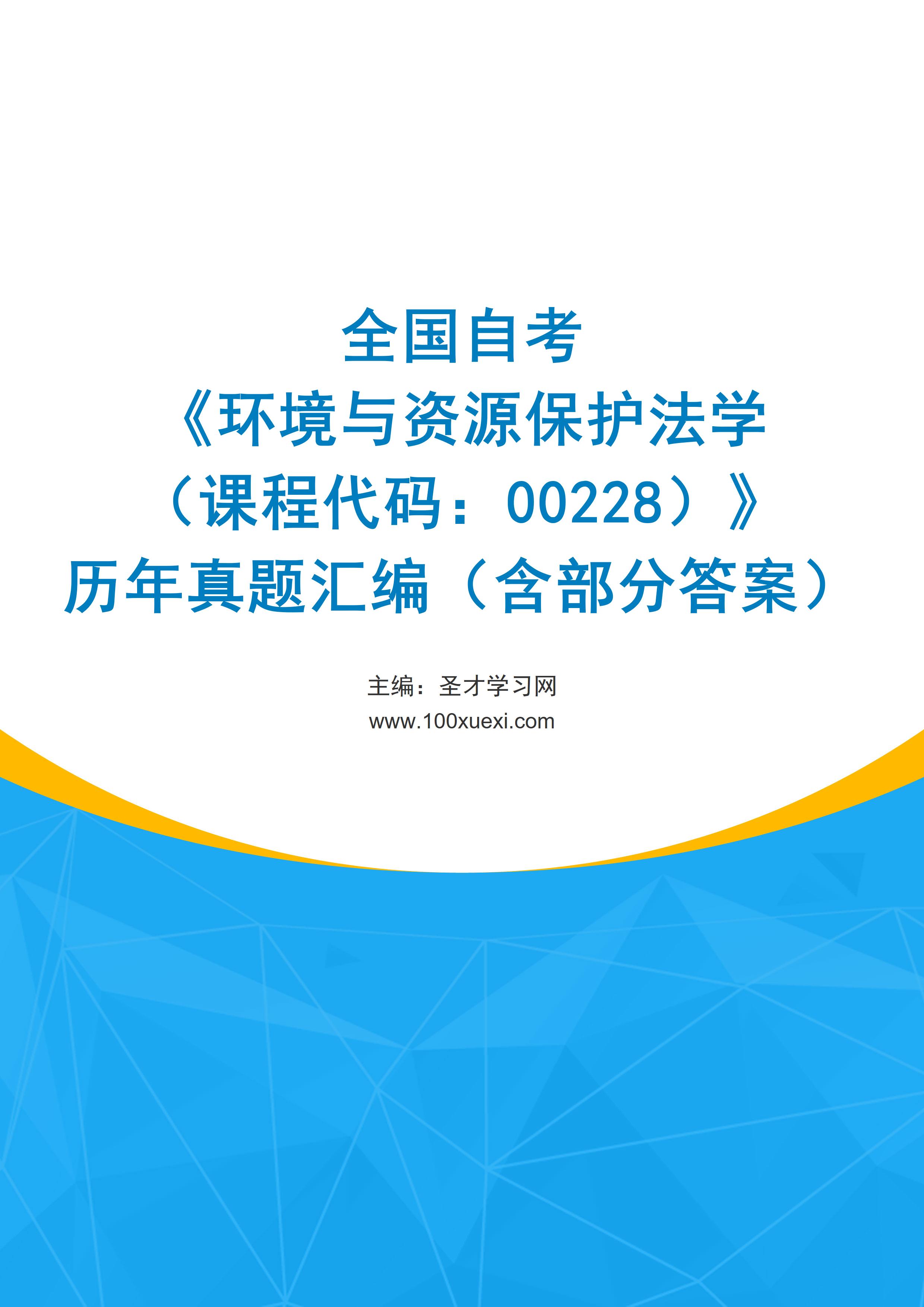 全国自考《环境与资源保护法学（课程代码：00228）》历年真题汇编（含部分答案）