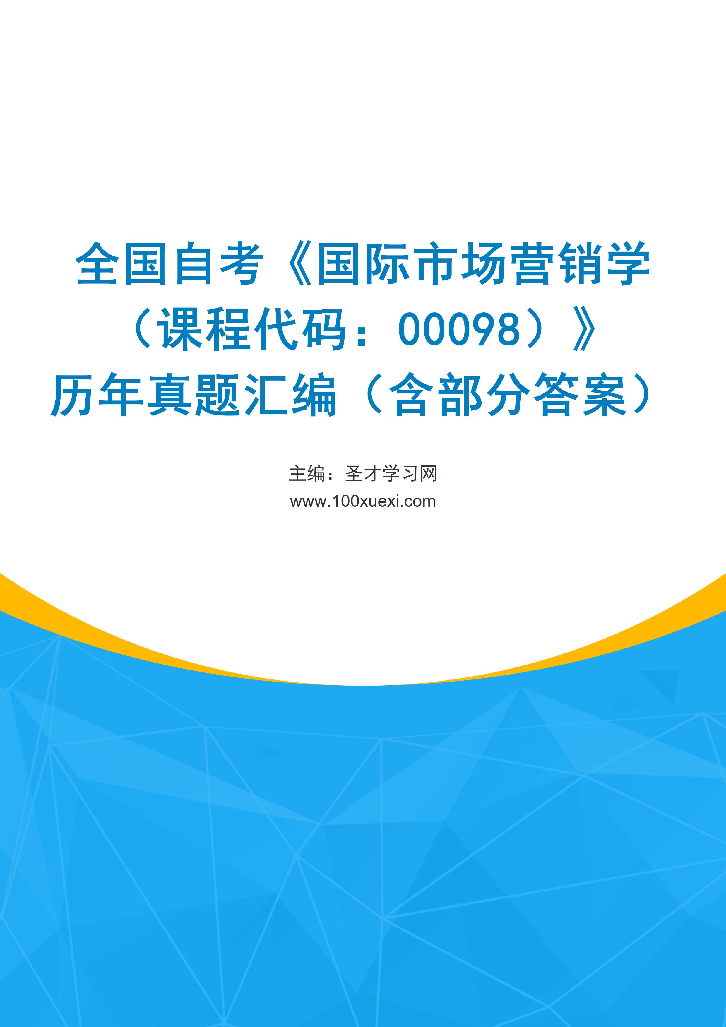 全国自考《国际市场营销学（课程代码：00098）》历年真题汇编（含部分答案）