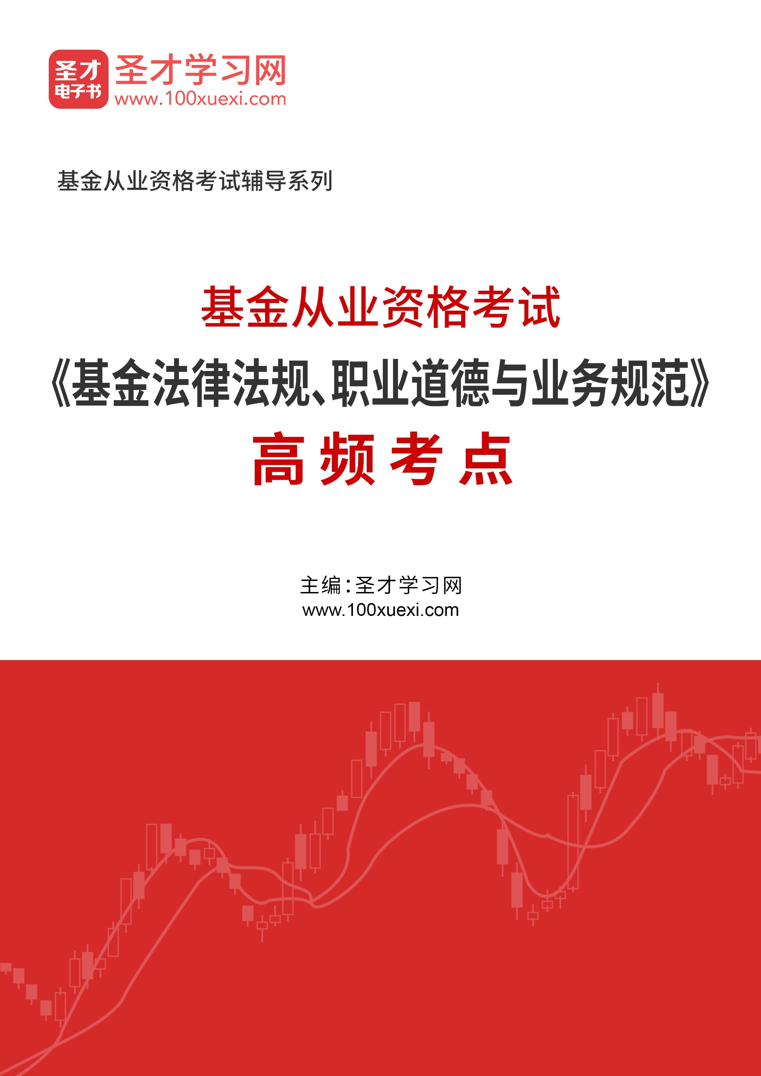 2024年基金从业资格考试《基金法律法规、职业道德与业务规范》高频考点