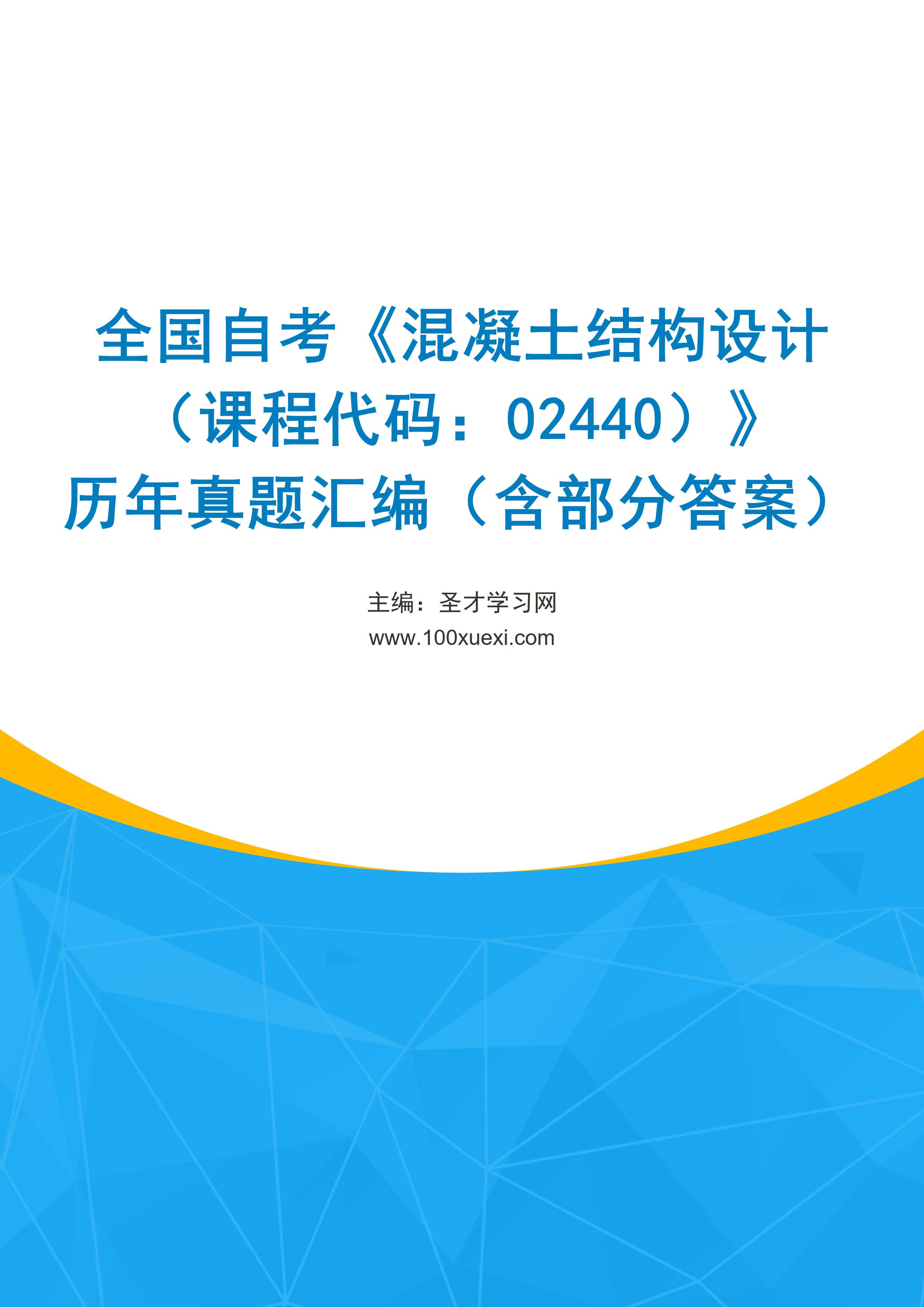 全国自考《混凝土结构设计（课程代码：02440）》历年真题汇编（含部分答案）