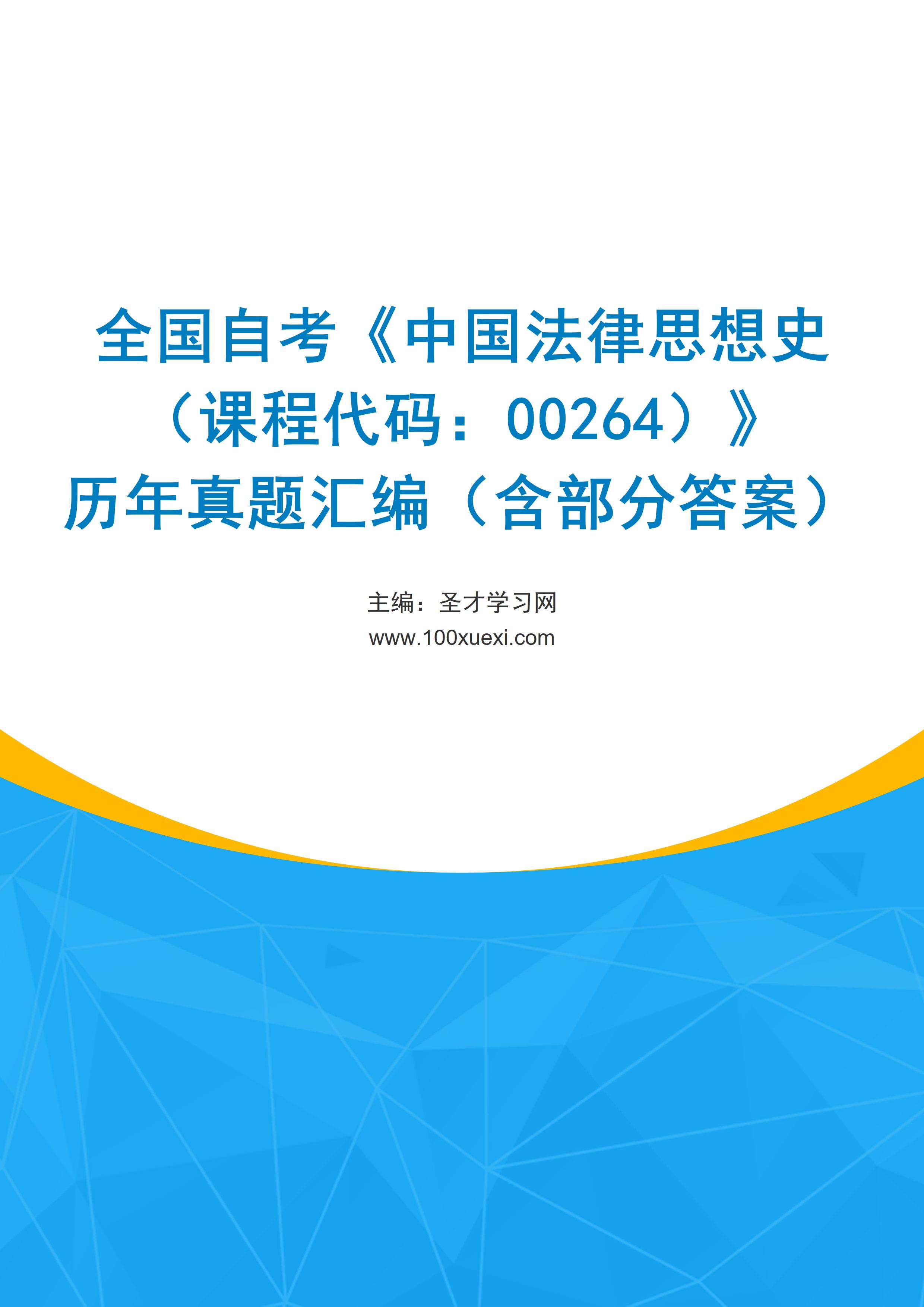 全国自考《中国法律思想史（课程代码：00264）》历年真题汇编（含部分答案）