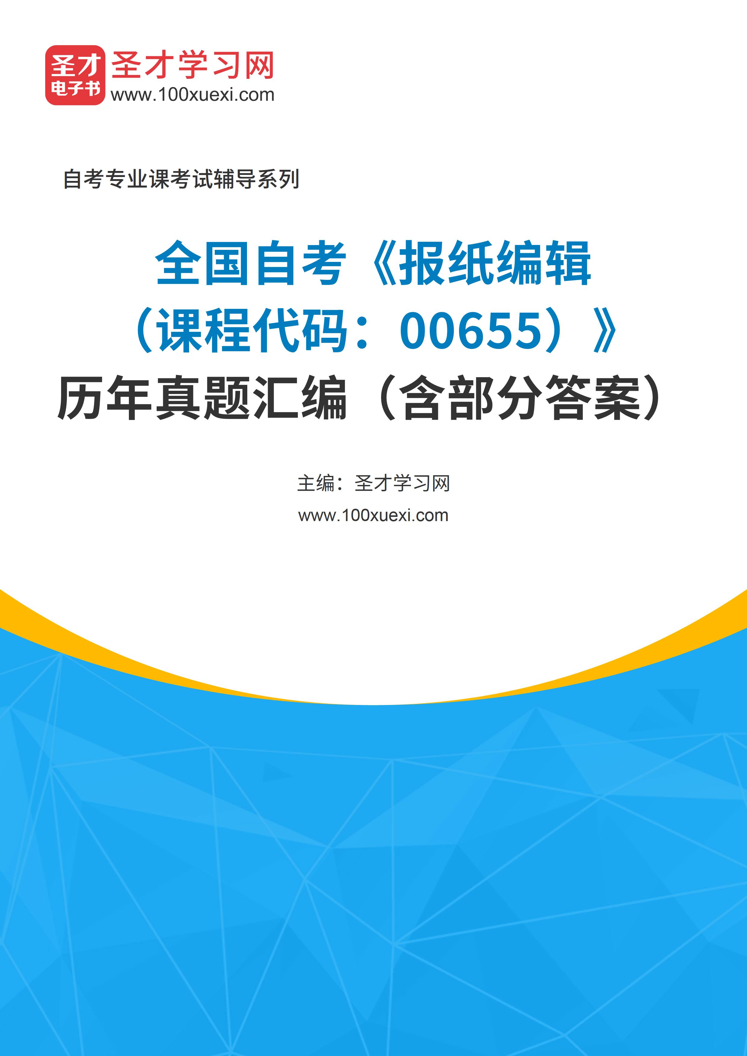 全国自考《报纸编辑（课程代码：00655）》历年真题汇编（含部分答案）