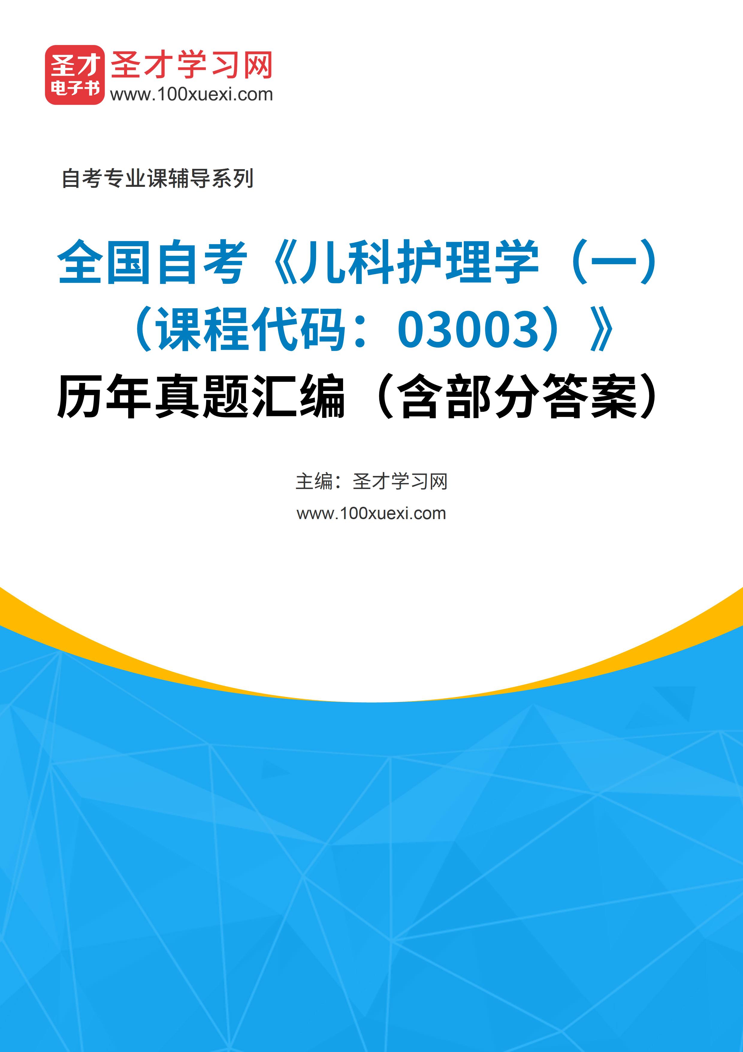 全国自考《儿科护理学（一）（课程代码：03003）》历年真题汇编（含部分答案）