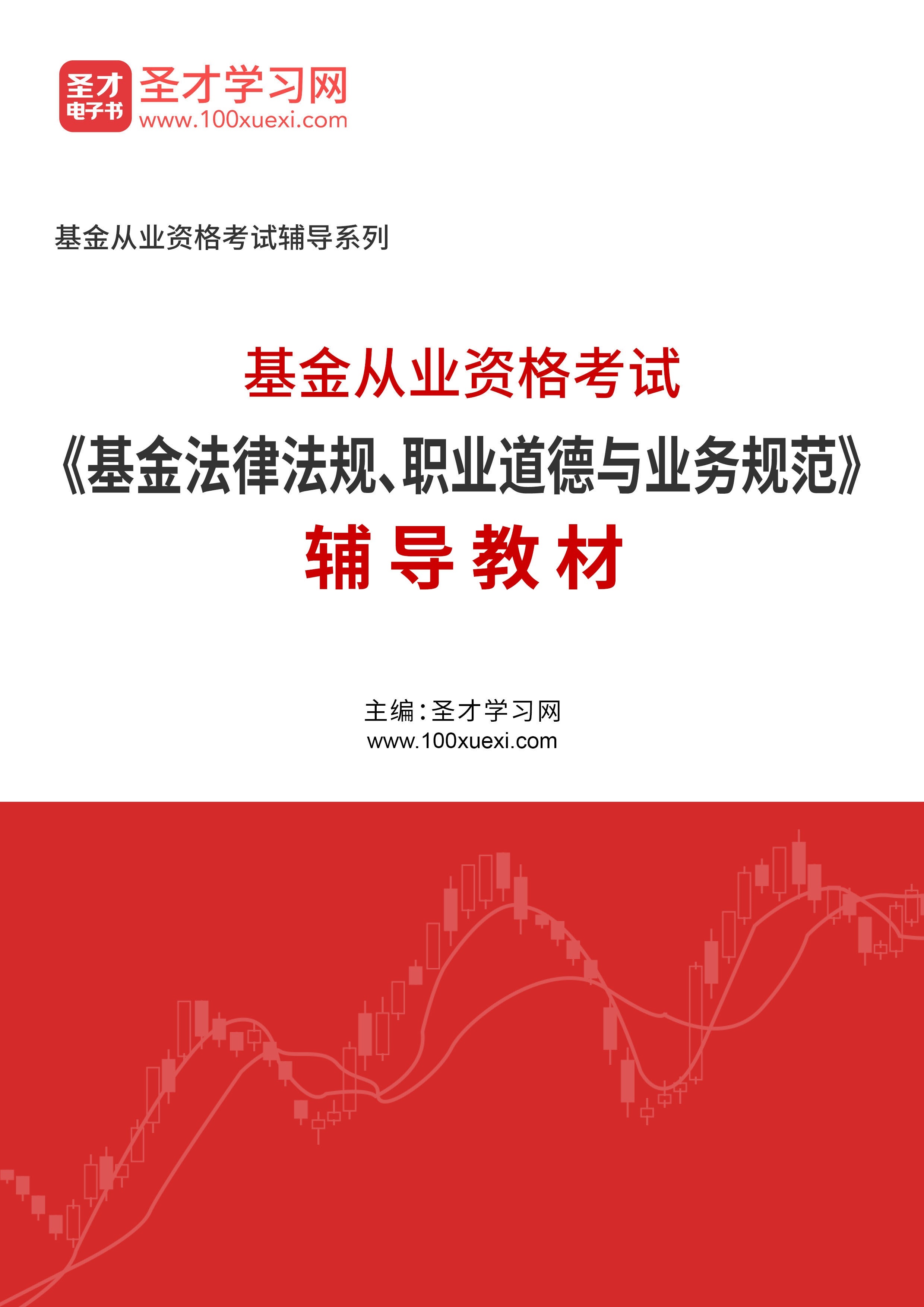 2024年基金从业资格考试《基金法律法规、职业道德与业务规范》辅导教材