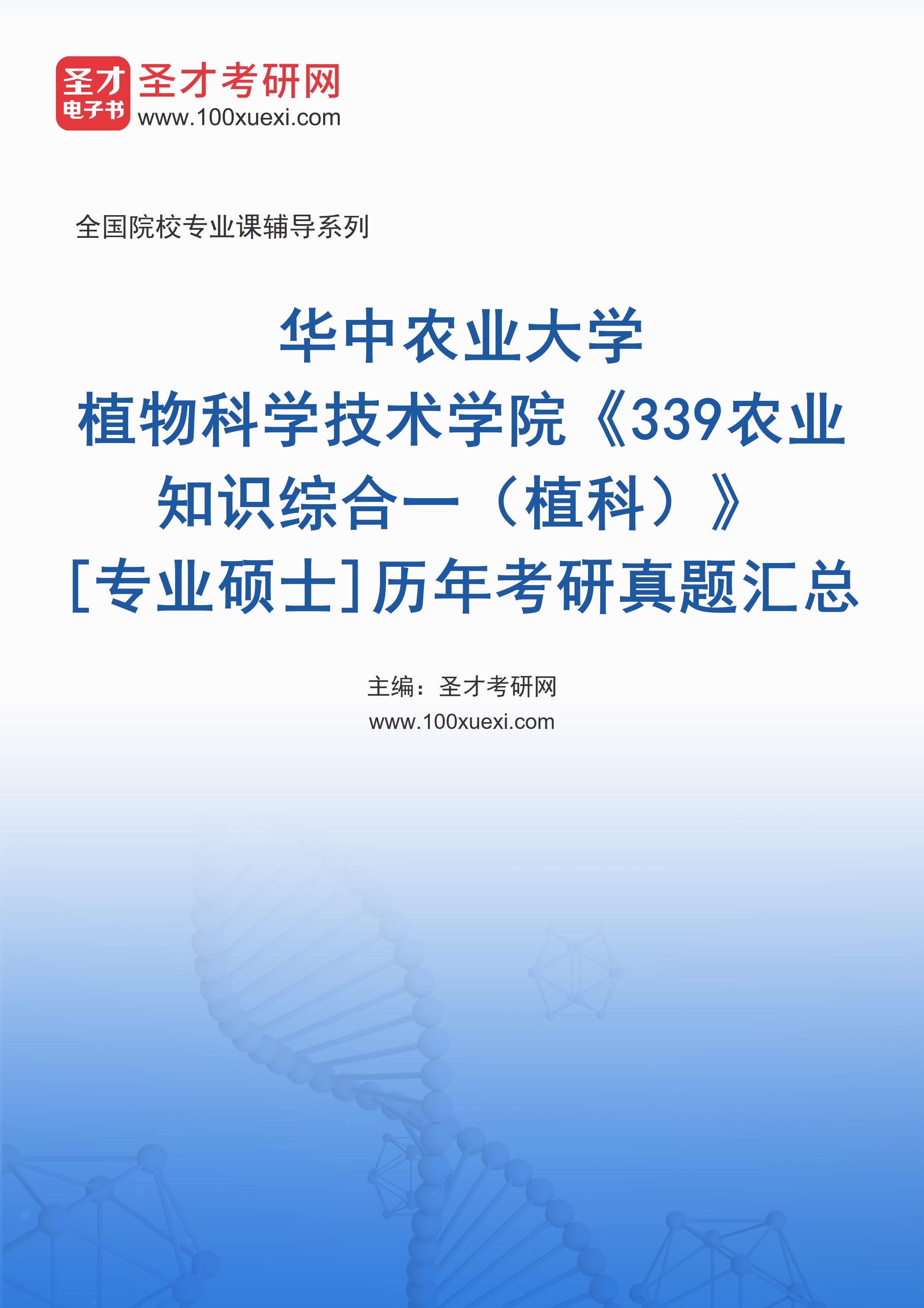 华中农业大学植物科学技术学院《339农业知识综合一（植科）》[专业硕士]历年考研真题汇总