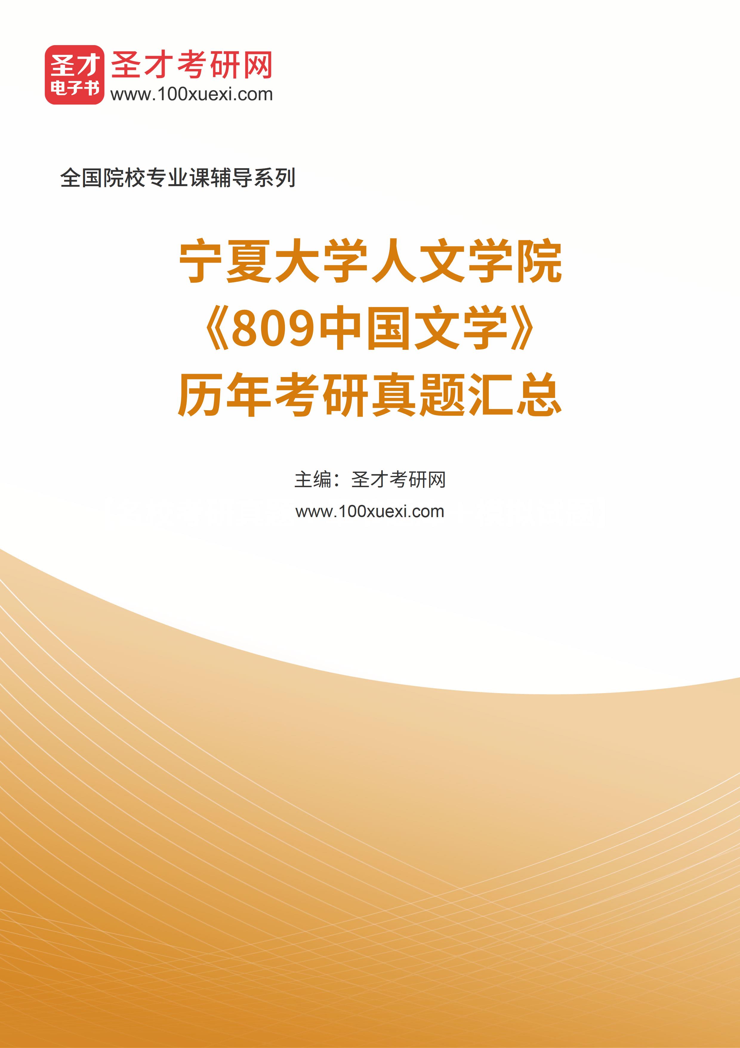 宁夏大学人文学院《中国文学基础》历年考研真题汇总