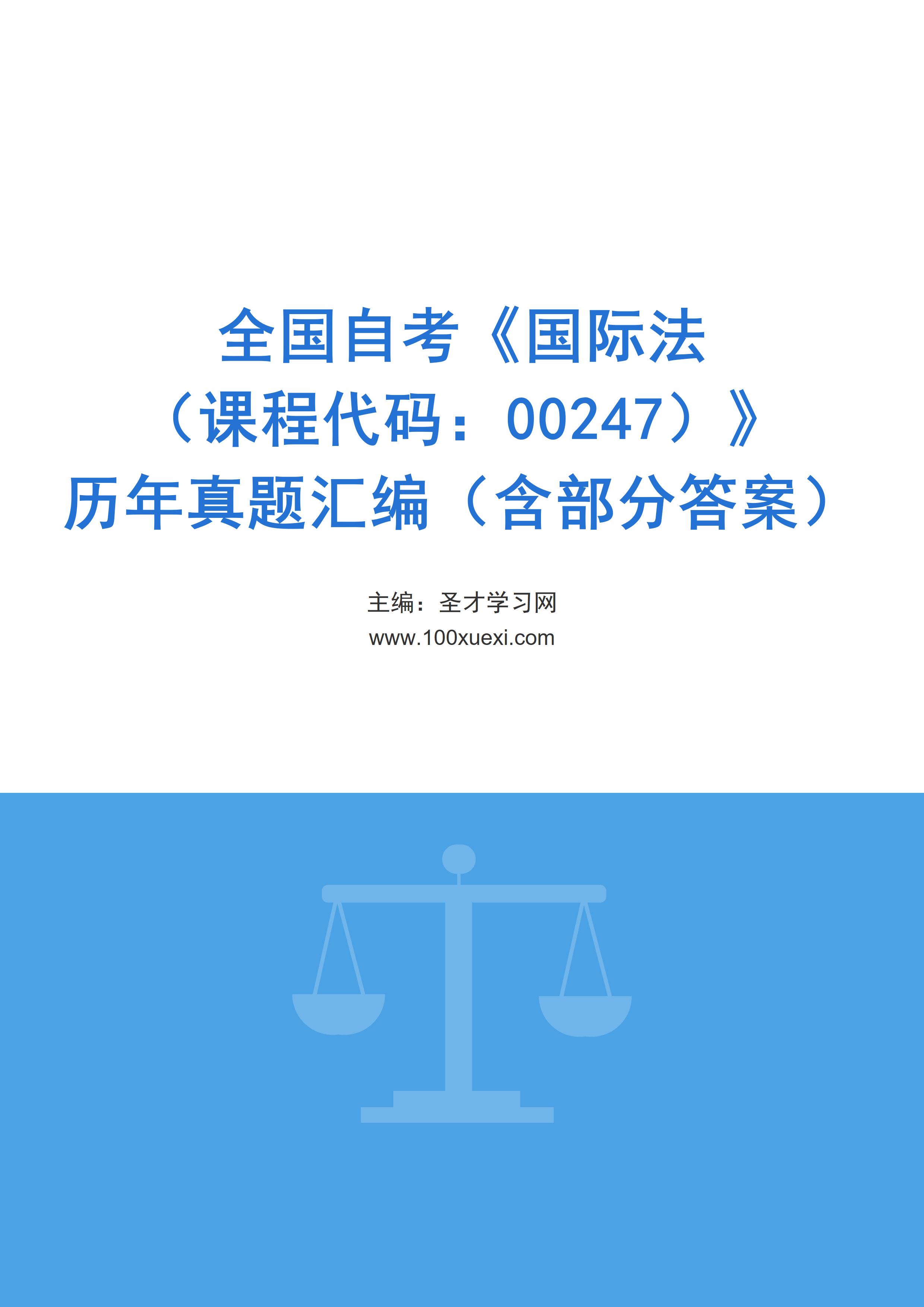 全国自考《国际法（课程代码：00247）》历年真题汇编（含部分答案）