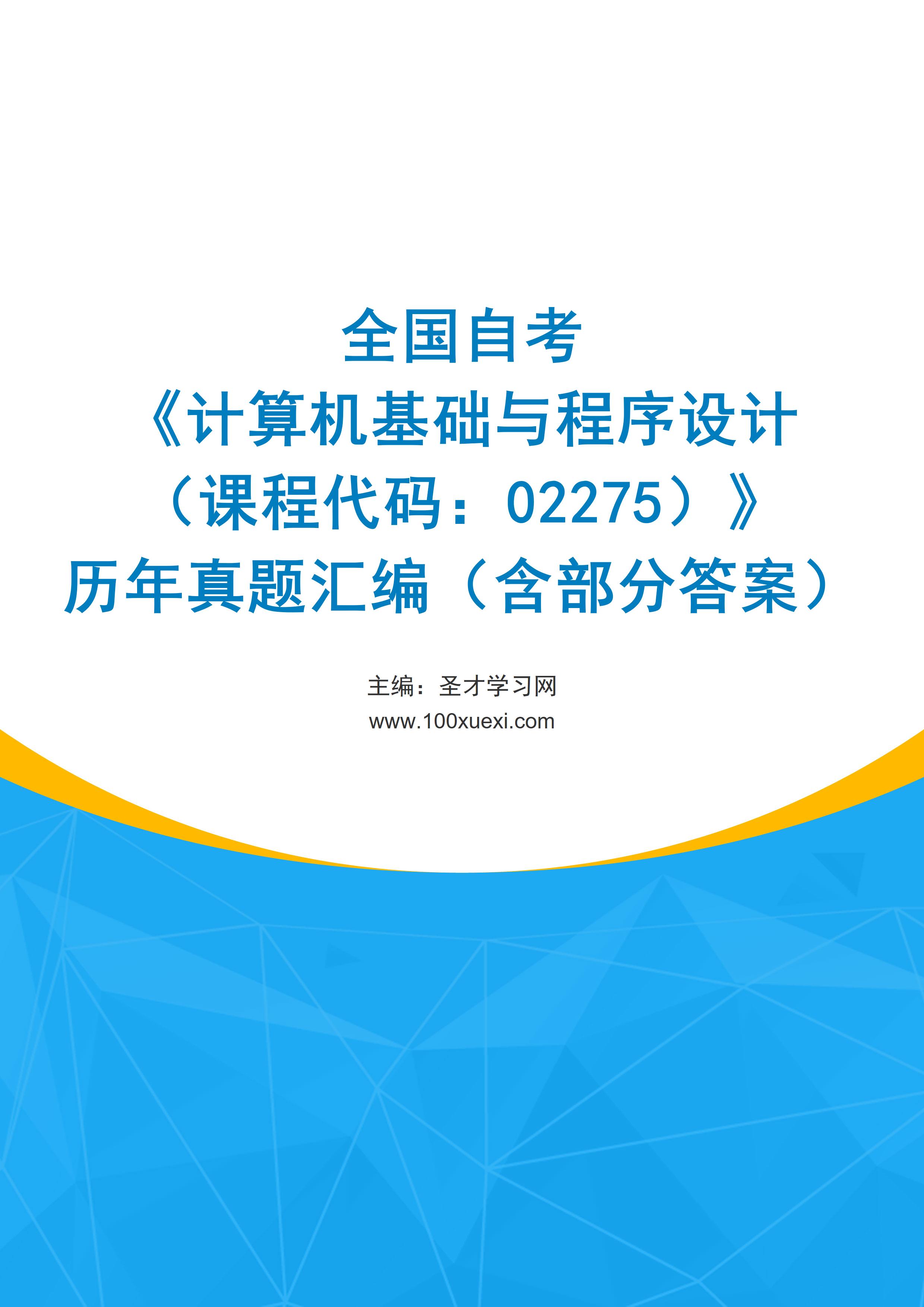 全国自考《计算机基础与程序设计（课程代码：02275）》历年真题汇编（含部分答案）