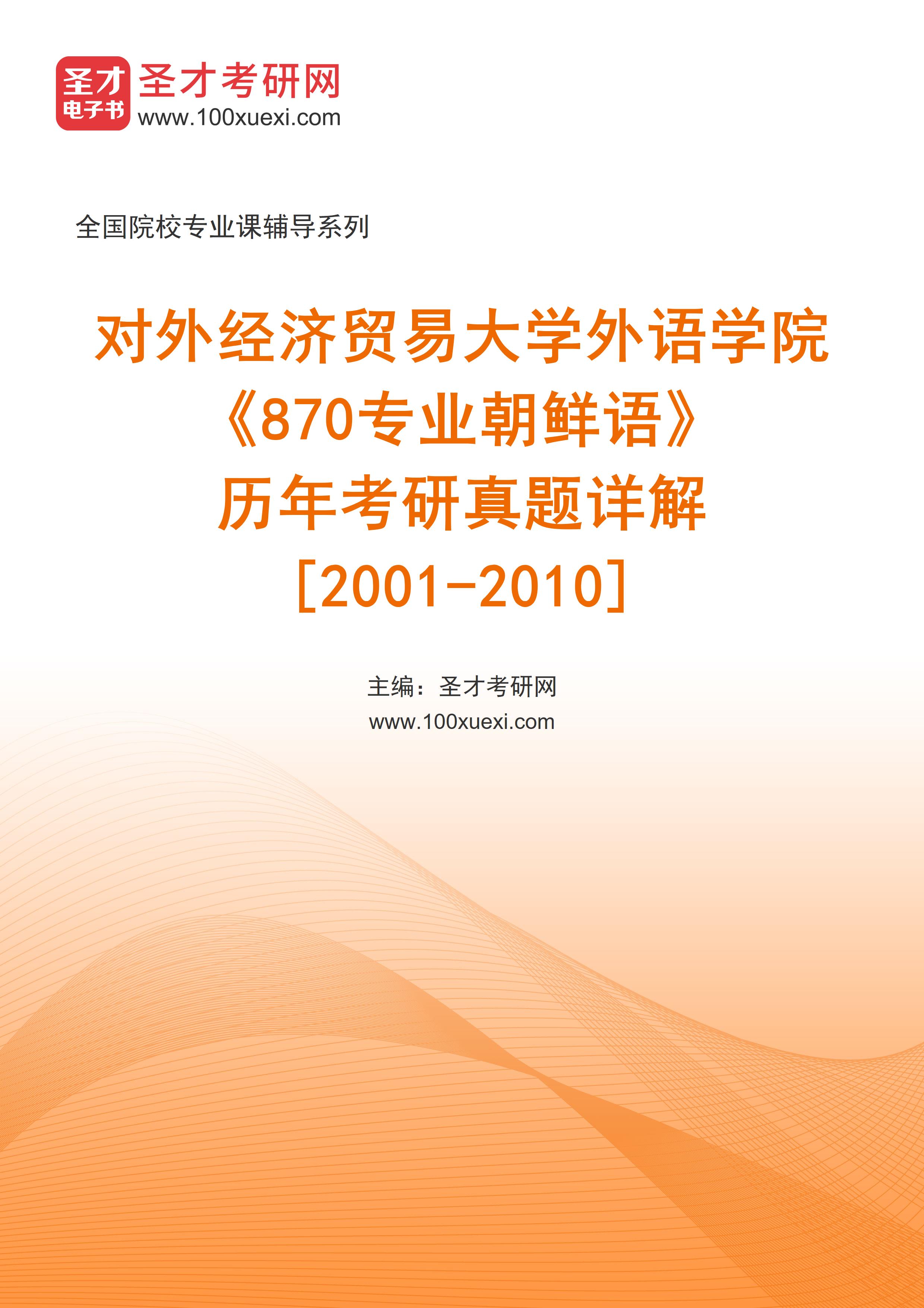 对外经济贸易大学外语学院《870专业朝鲜语》历年考研真题AI讲解[2001-2010]