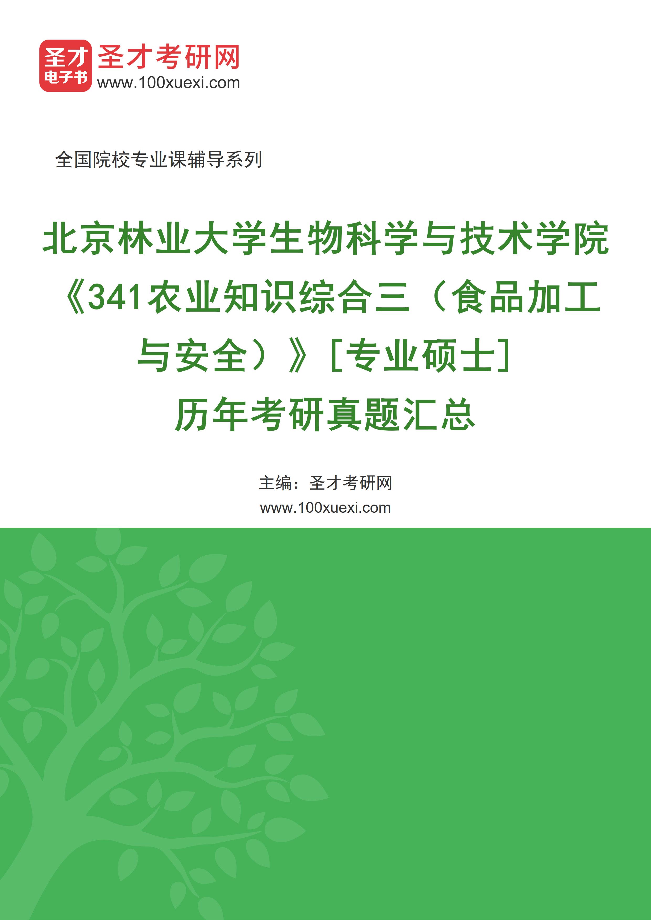 北京林业大学生物科学与技术学院《341农业知识综合三（食品加工与安全）》[专业硕士]历年考研真题汇总