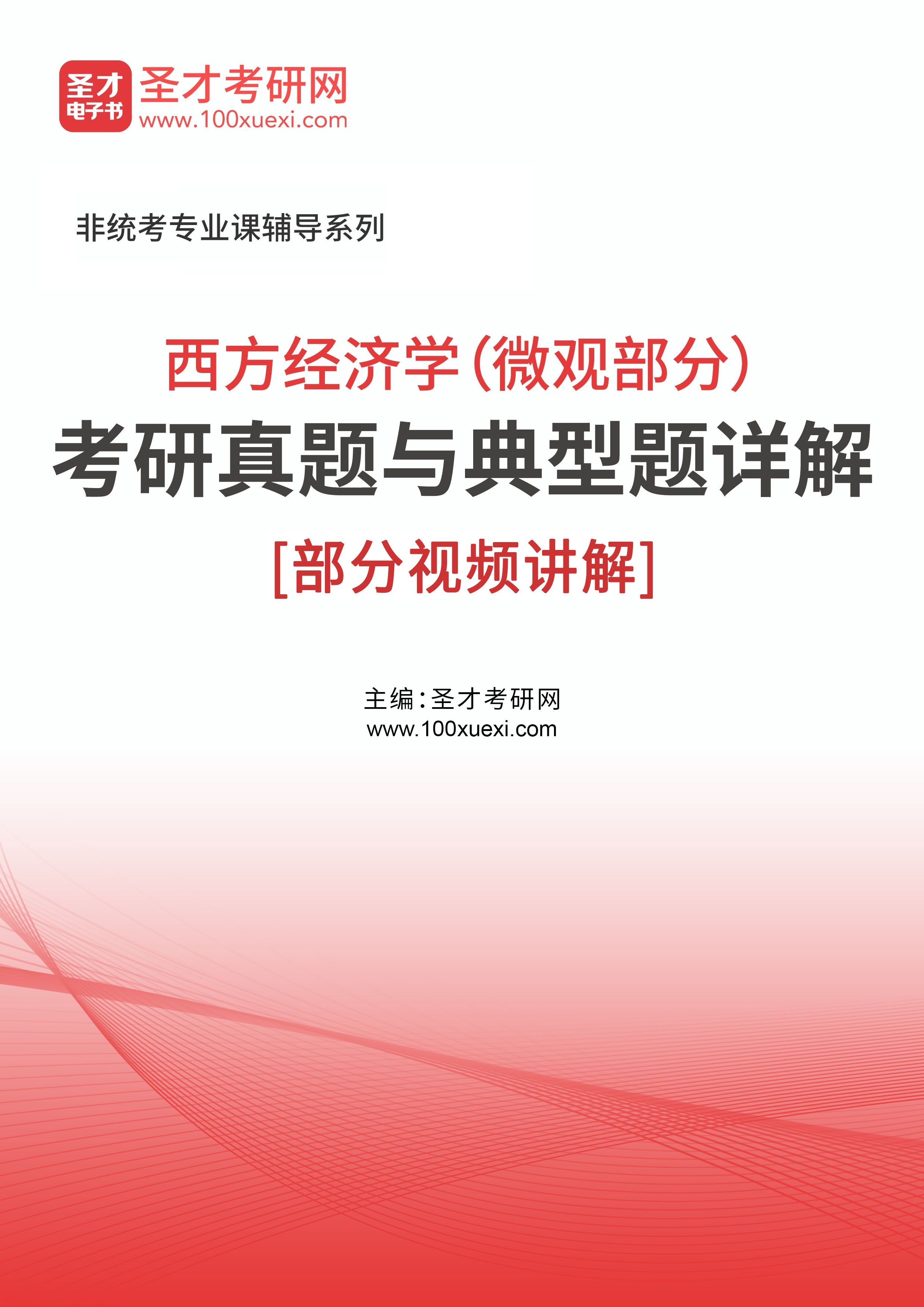 2025年西方经济学（微观部分）考研真题与典型题详解[部分视频讲解]