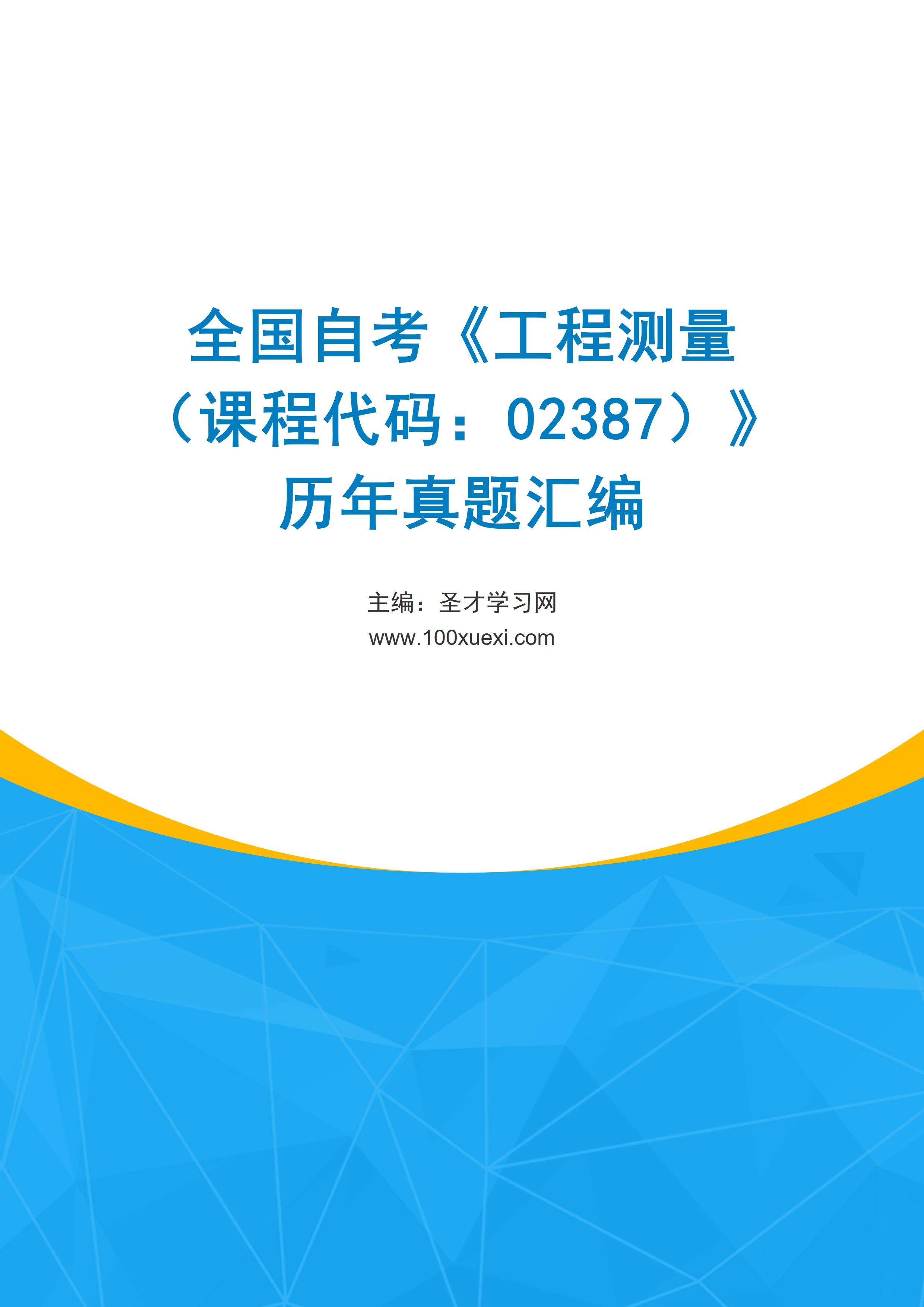 全国自考《工程测量（课程代码：02387）》历年真题汇编