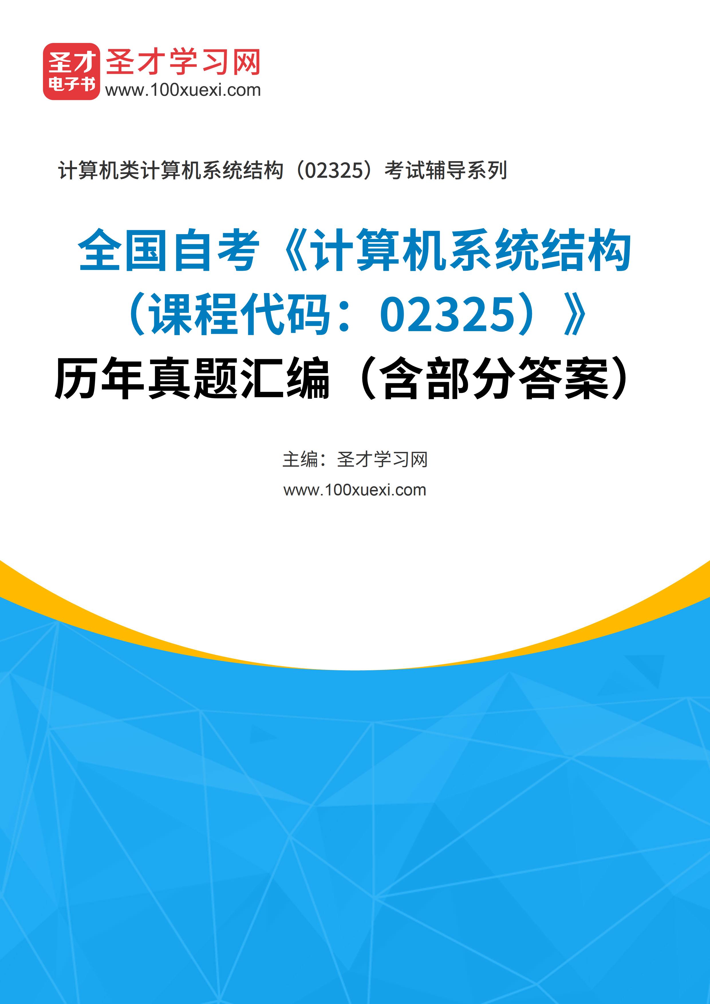 全国自考《计算机系统结构（课程代码：02325）》历年真题汇编（含部分答案）