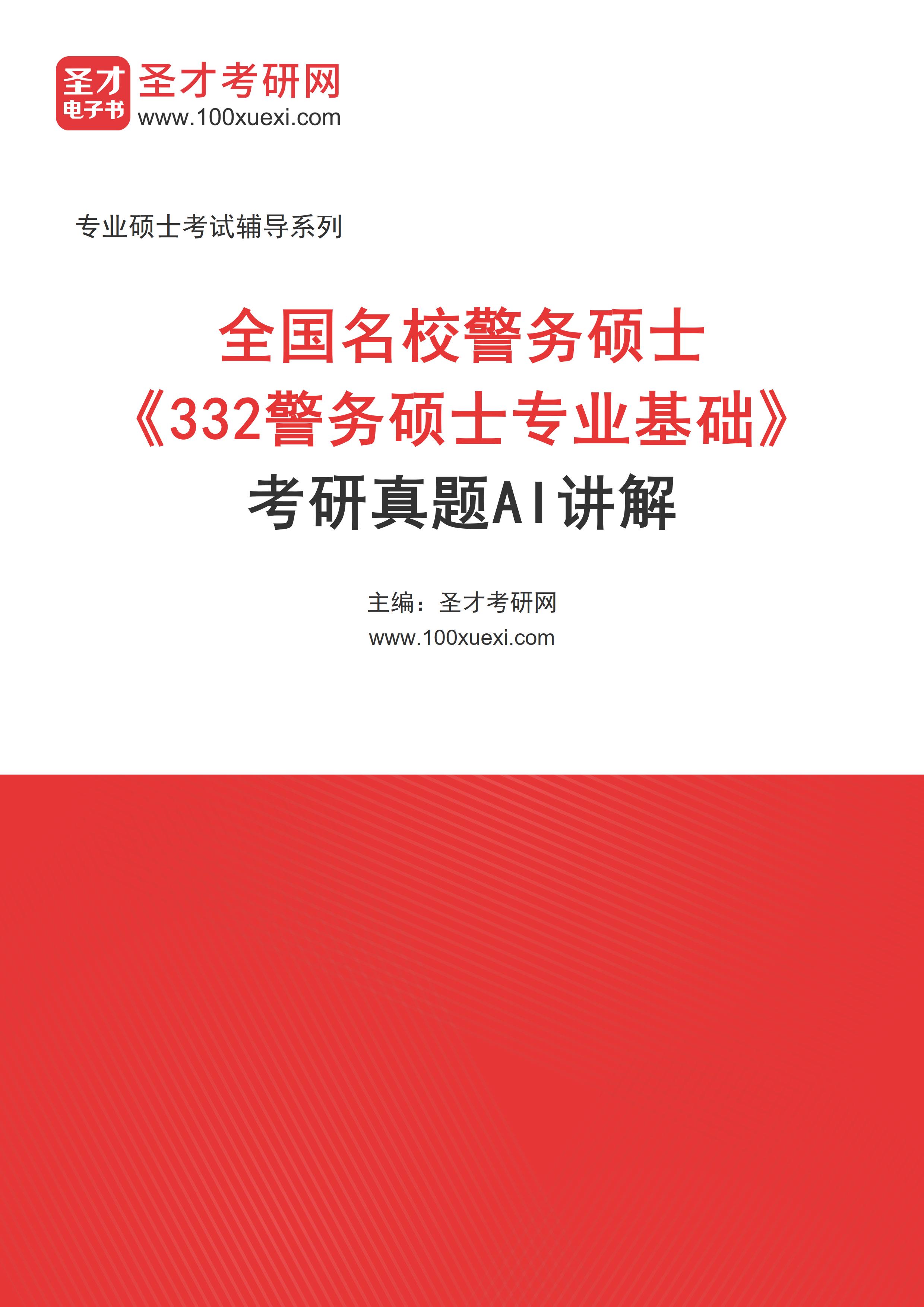 全国名校警务硕士《332警务硕士专业基础》考研真题AI讲解