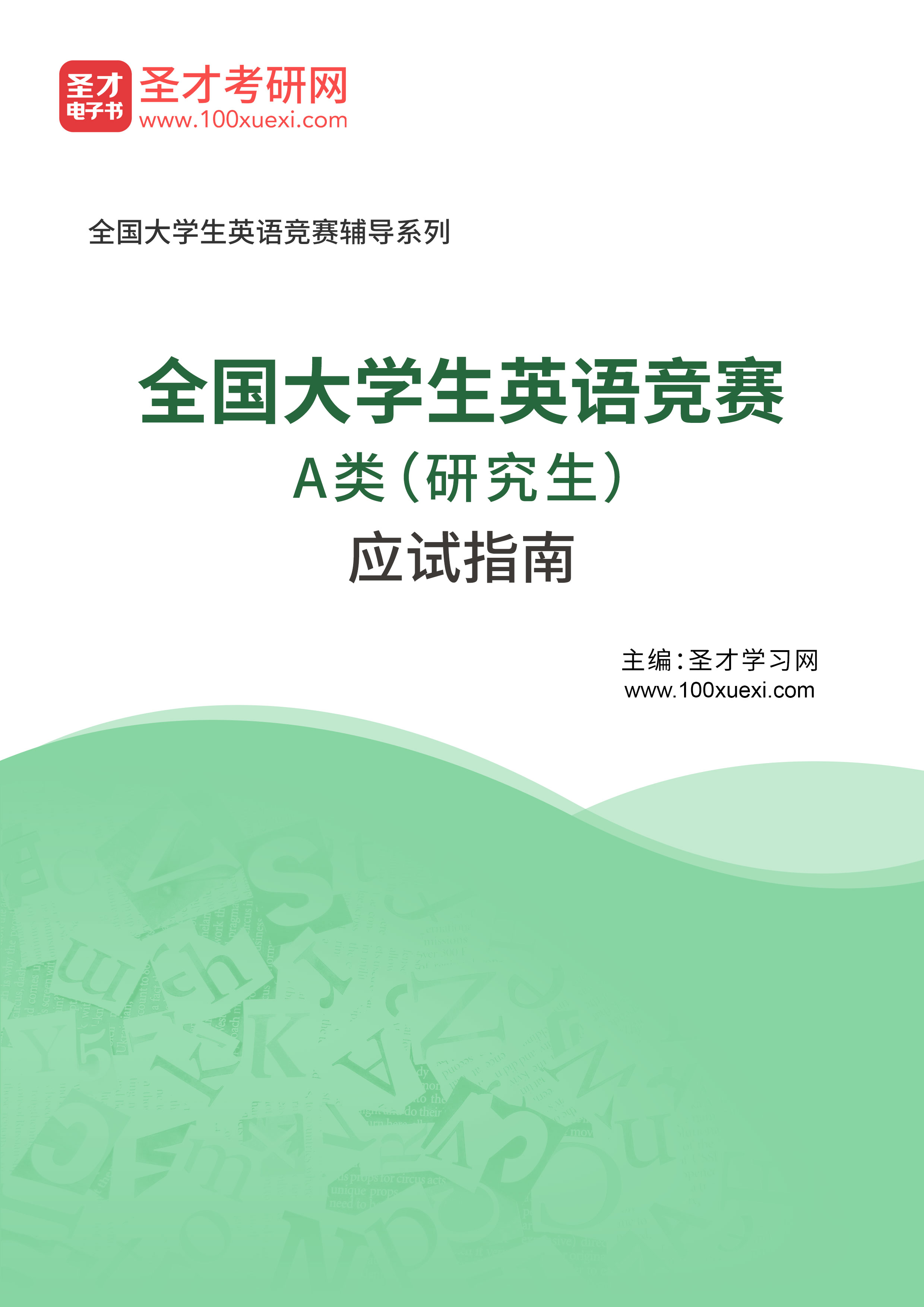 2025年全国大学生英语竞赛A类（研究生）应试指南