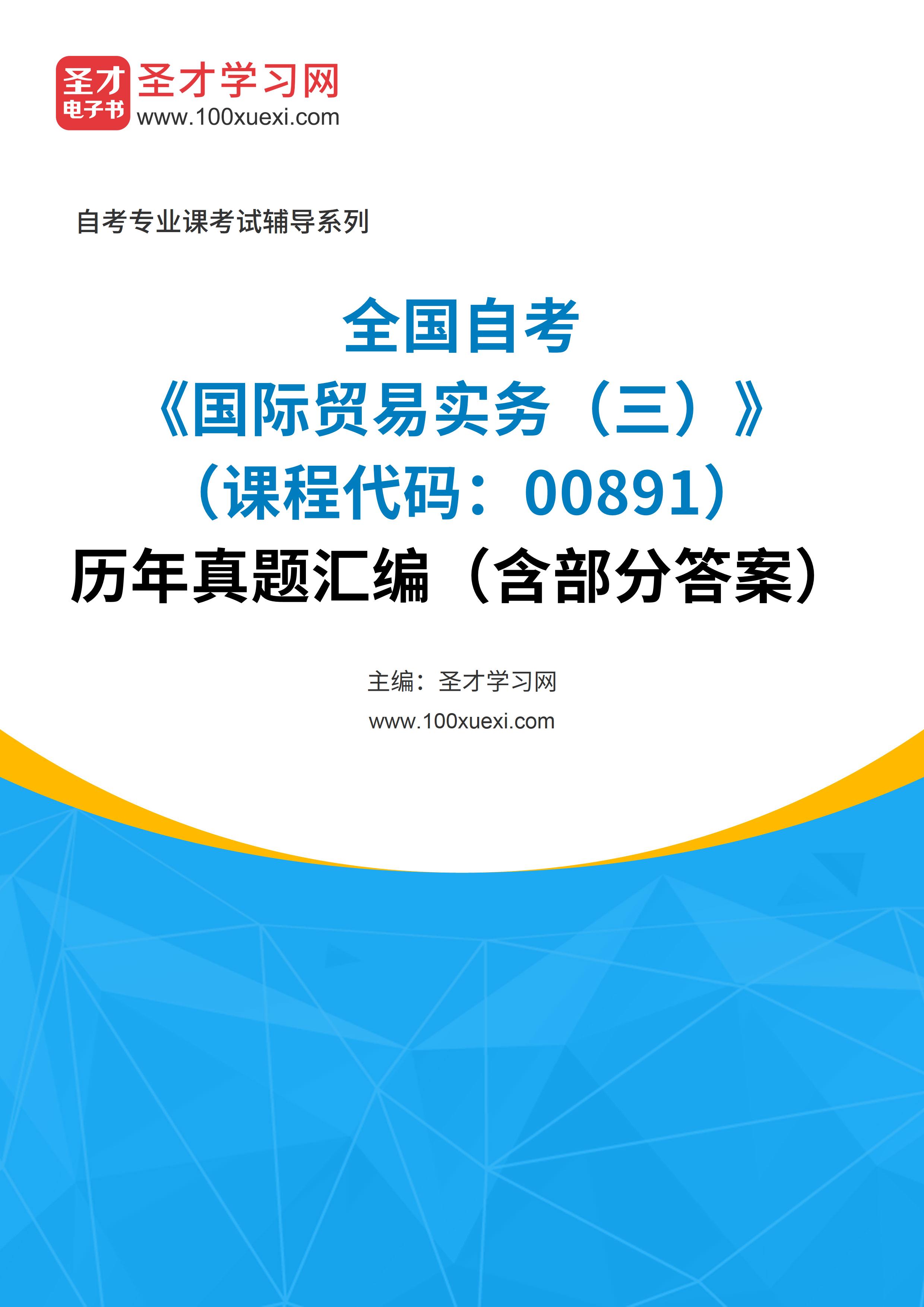 全国自考《国际贸易实务（三）（课程代码：00891）》历年真题汇编（含部分答案）