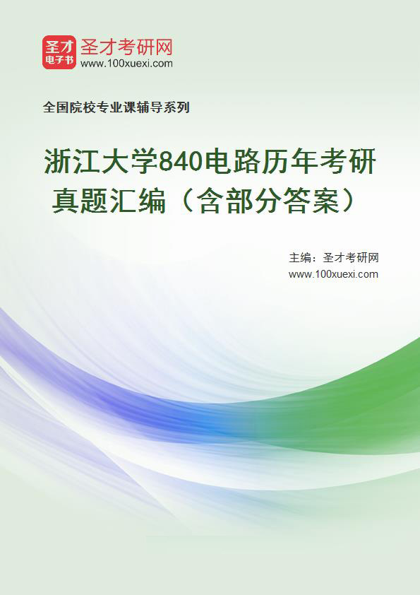 浙江大学《840电路》历年考研真题汇总（含部分答案）