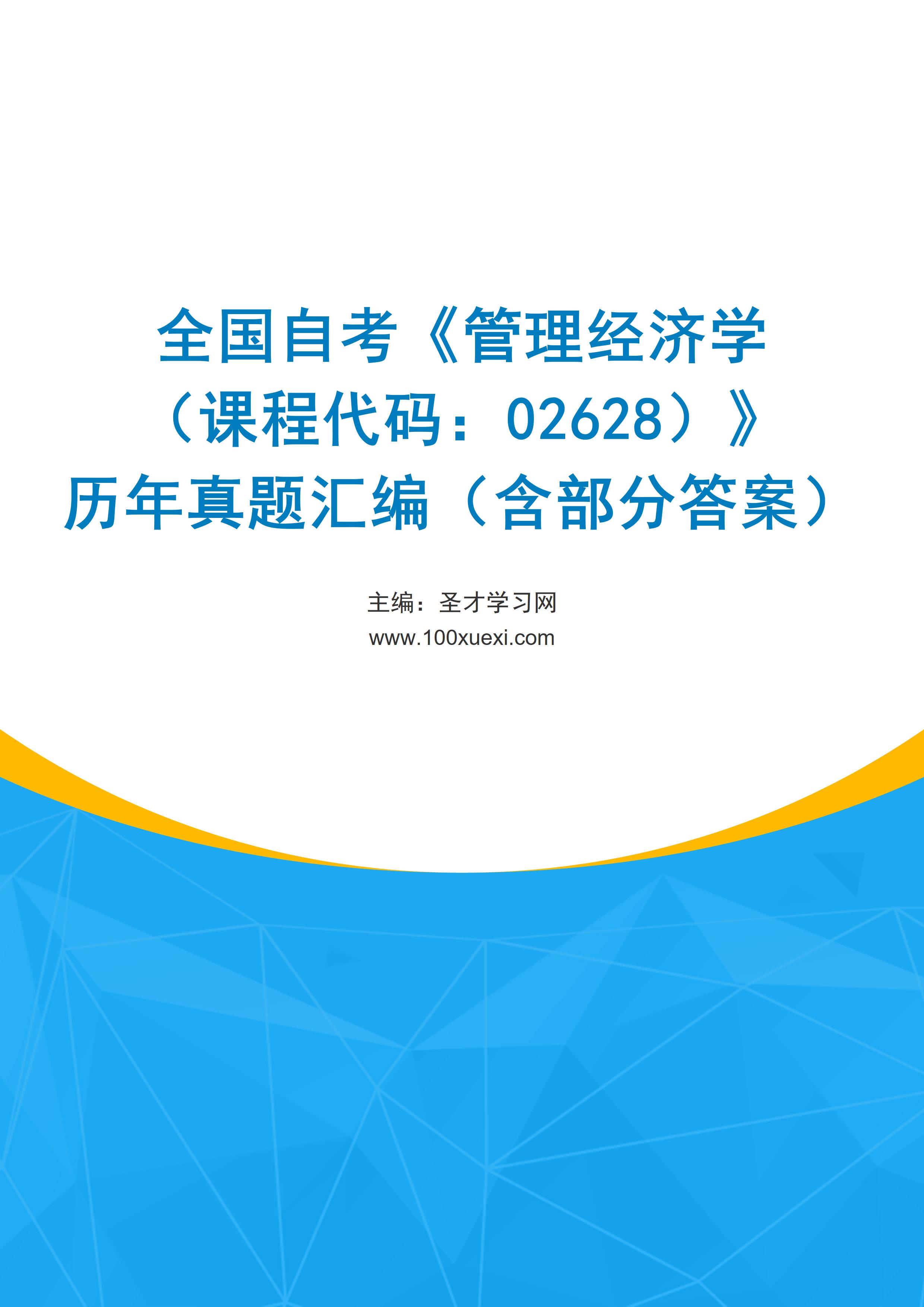 全国自考《管理经济学（课程代码：02628）》历年真题汇编（含部分答案）