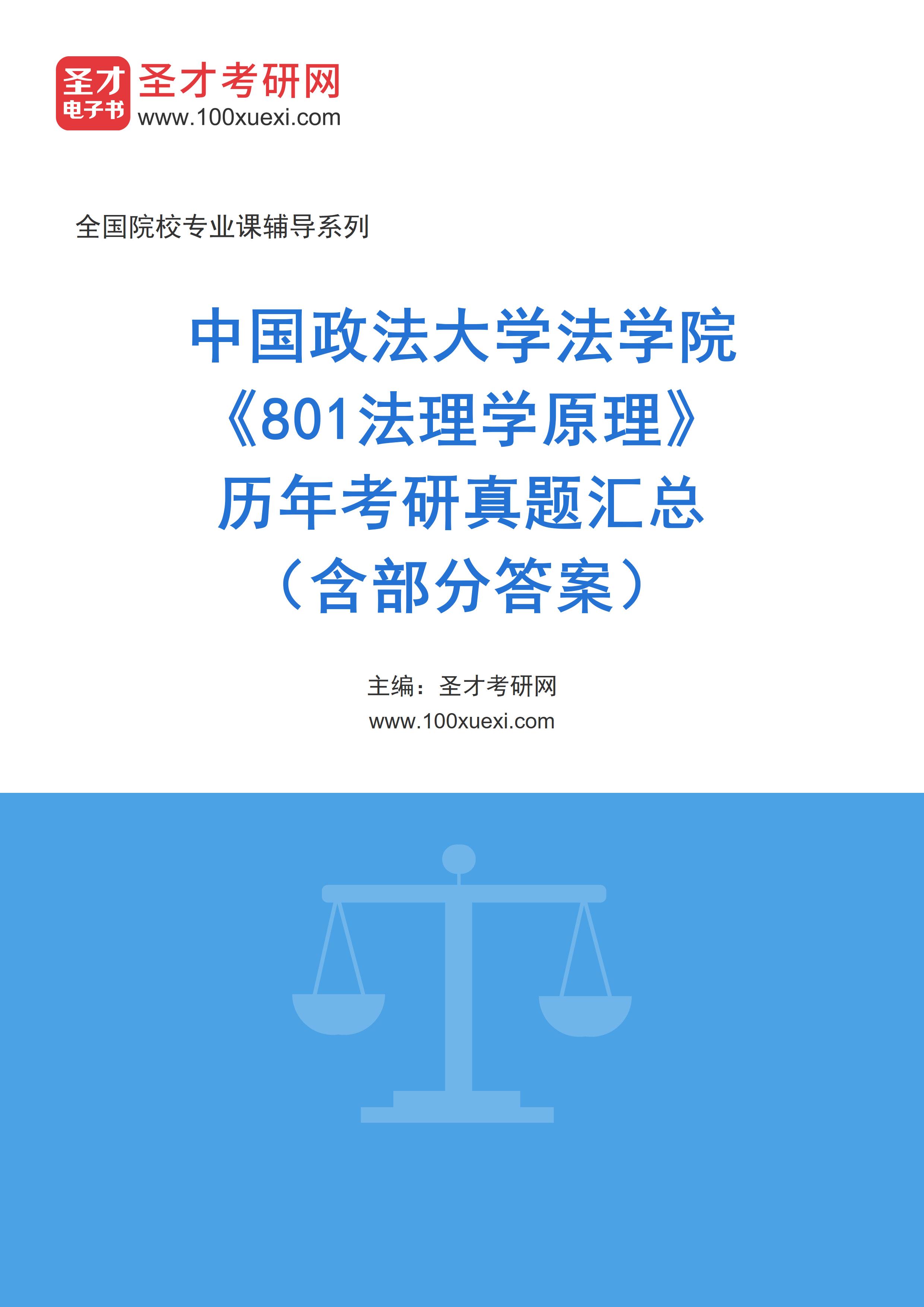 中国政法大学法学院《801法理学原理》历年考研真题汇总（含部分答案）