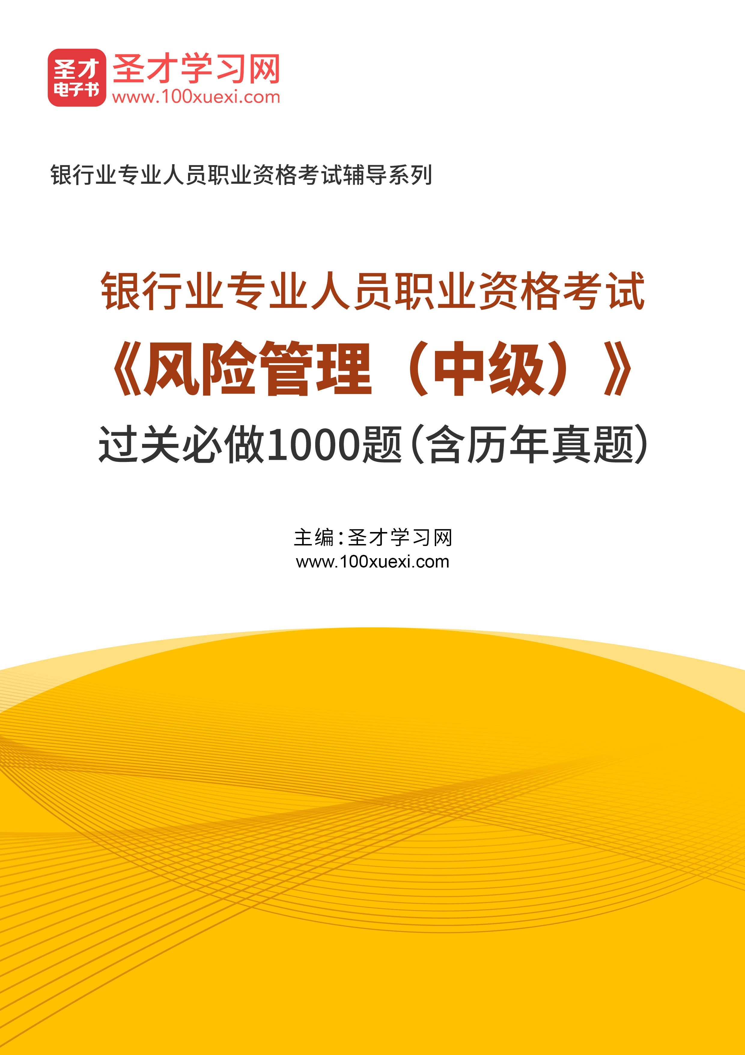 2024年银行业专业人员职业资格考试《风险管理（中级）》过关必做1000题（含历年真题）