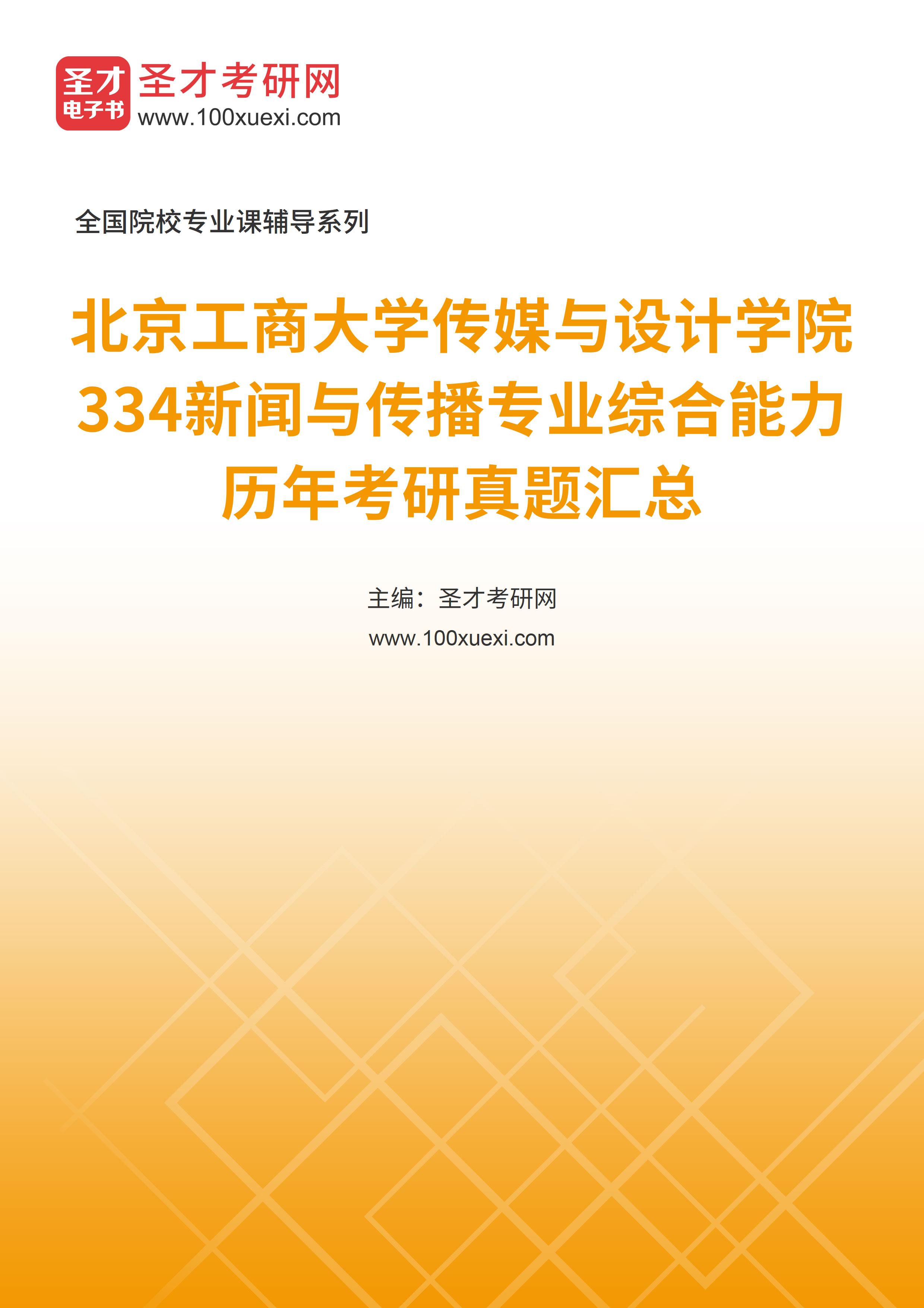 北京工商大学传媒与设计学院《334新闻与传播专业综合能力》历年考研真题汇总