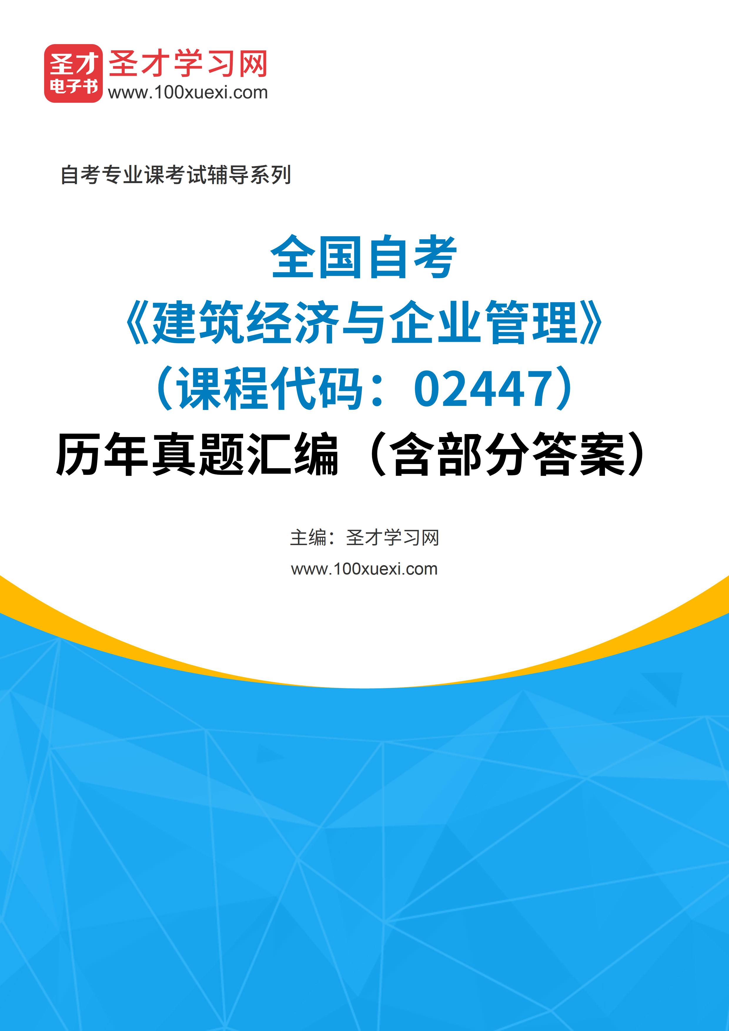 全国自考《建筑经济与企业管理（课程代码：02447）》历年真题汇编（含部分答案）