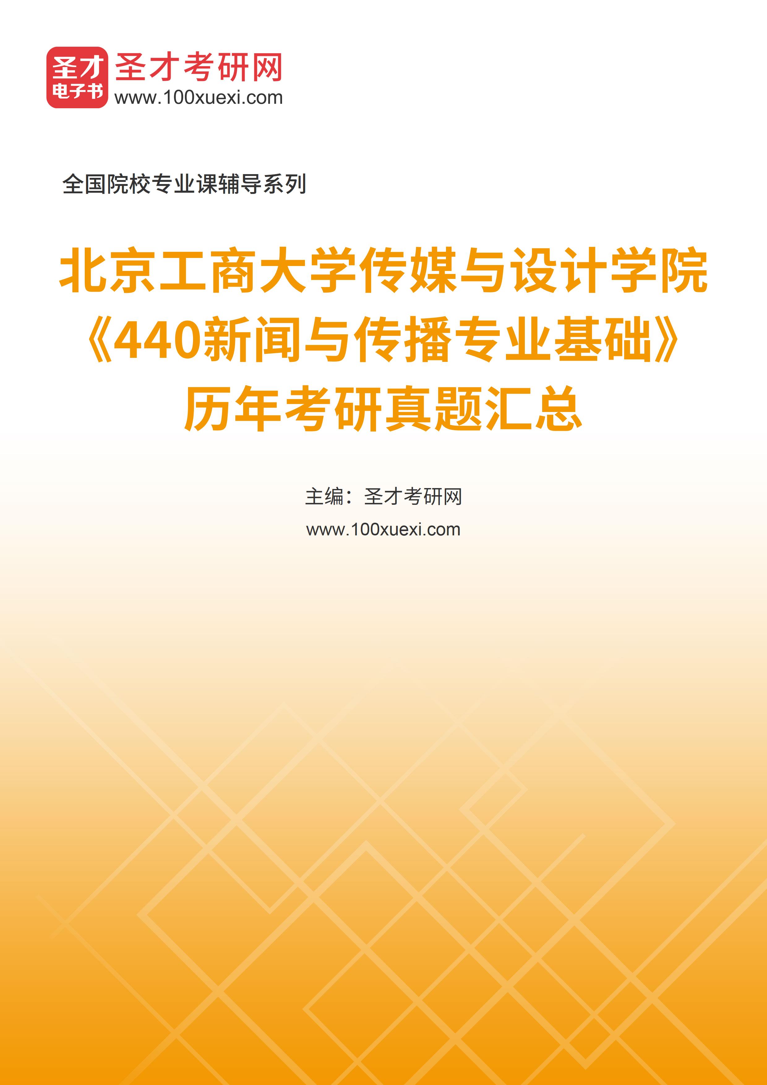 北京工商大学传媒与设计学院《440新闻与传播专业基础》历年考研真题汇总
