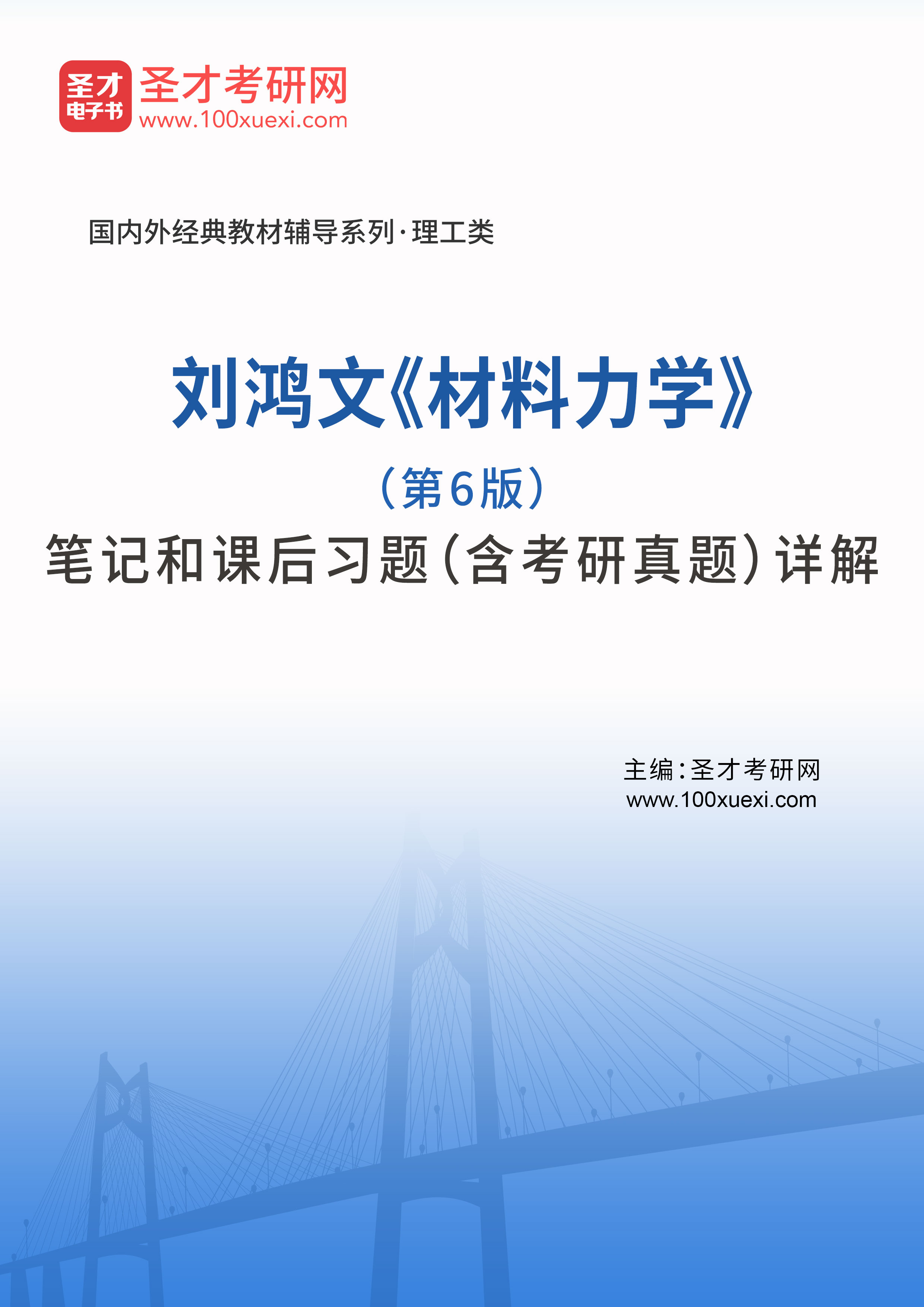 刘鸿文《材料力学》（第6版）笔记和课后习题（含考研真题）详解