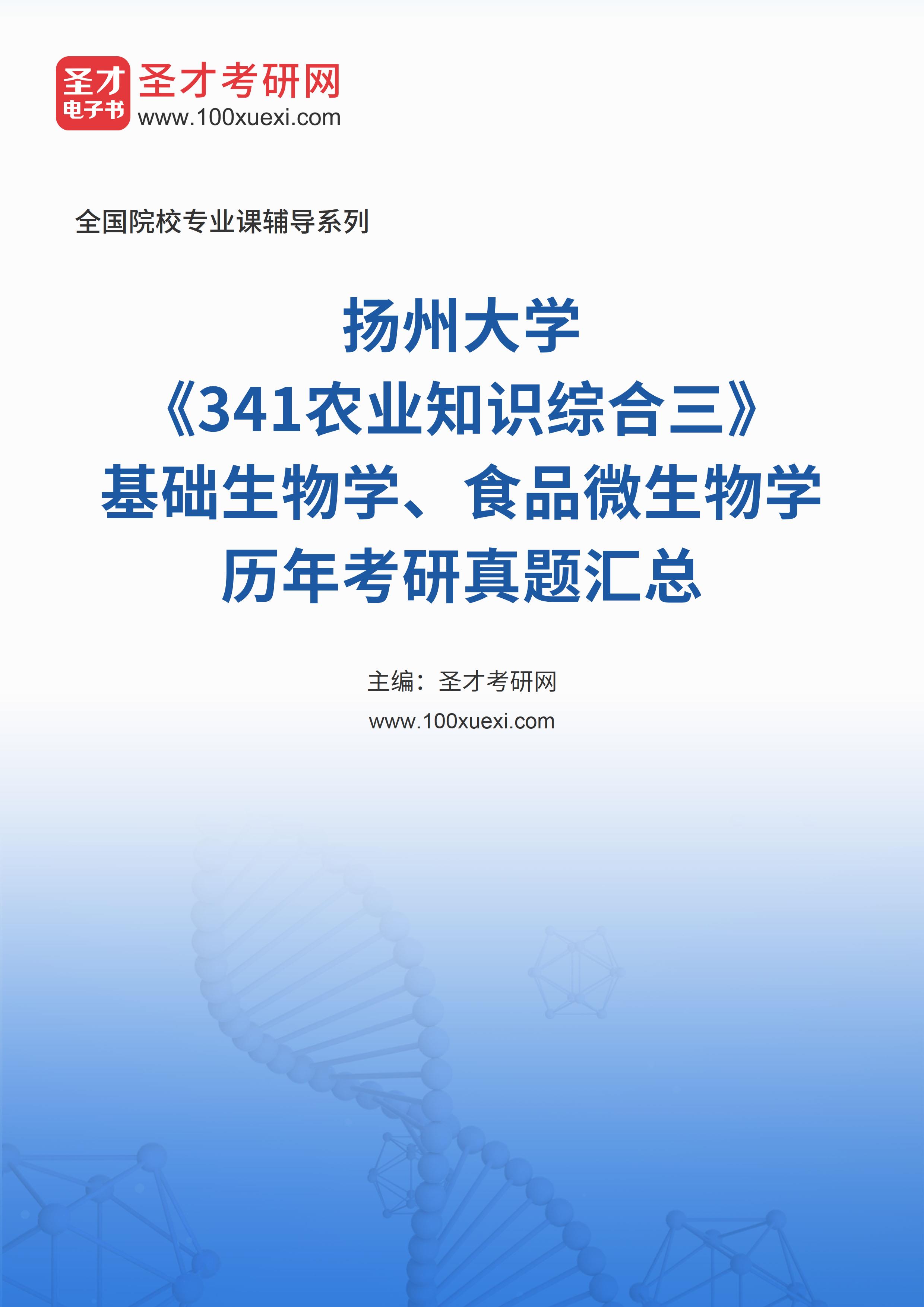 扬州大学《341农业知识综合三》（基础生物学、食品微生物学）[专业硕士]历年考研真题汇总