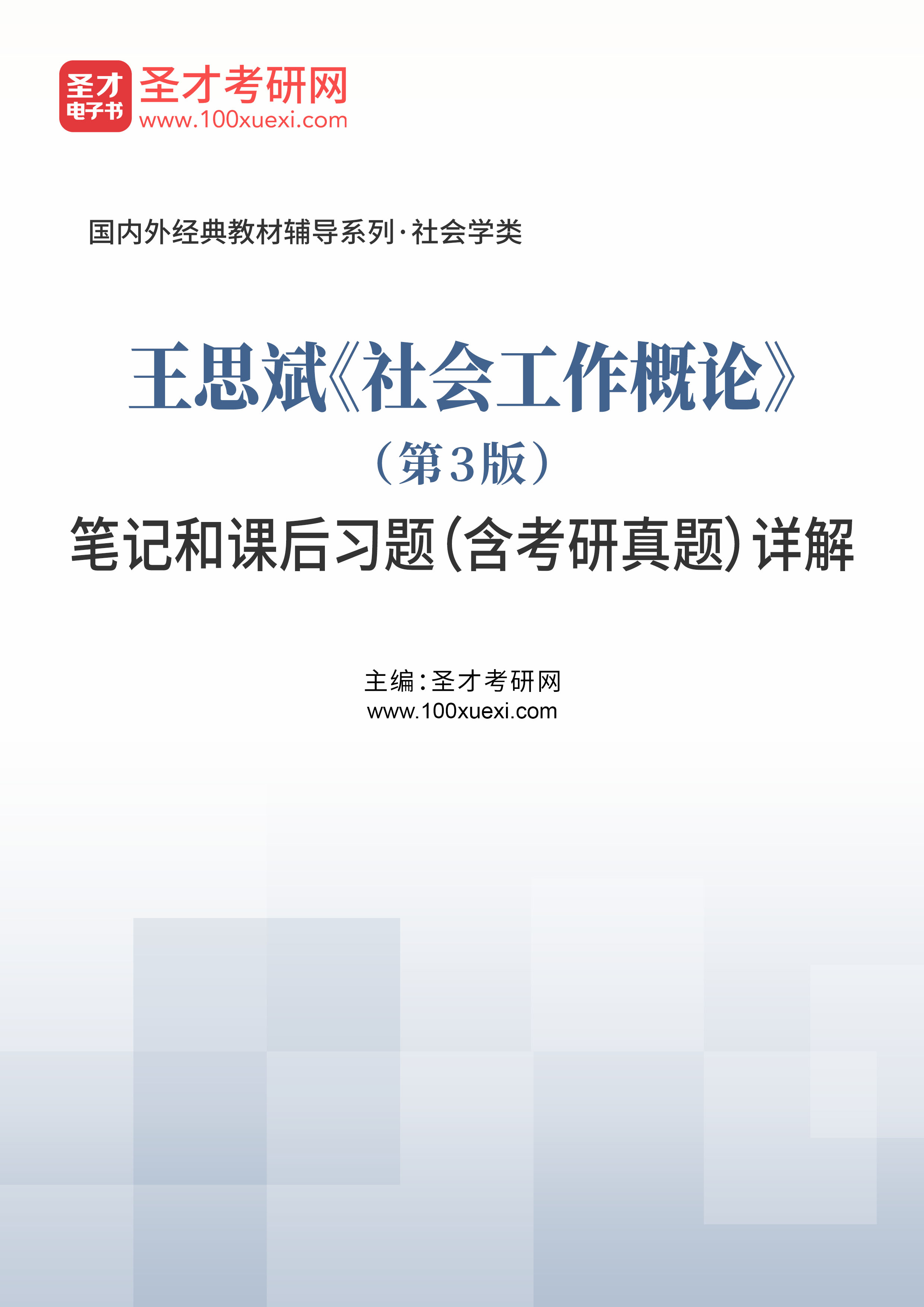 王思斌《社会工作概论》（第3版）笔记和课后习题（含考研真题）详解