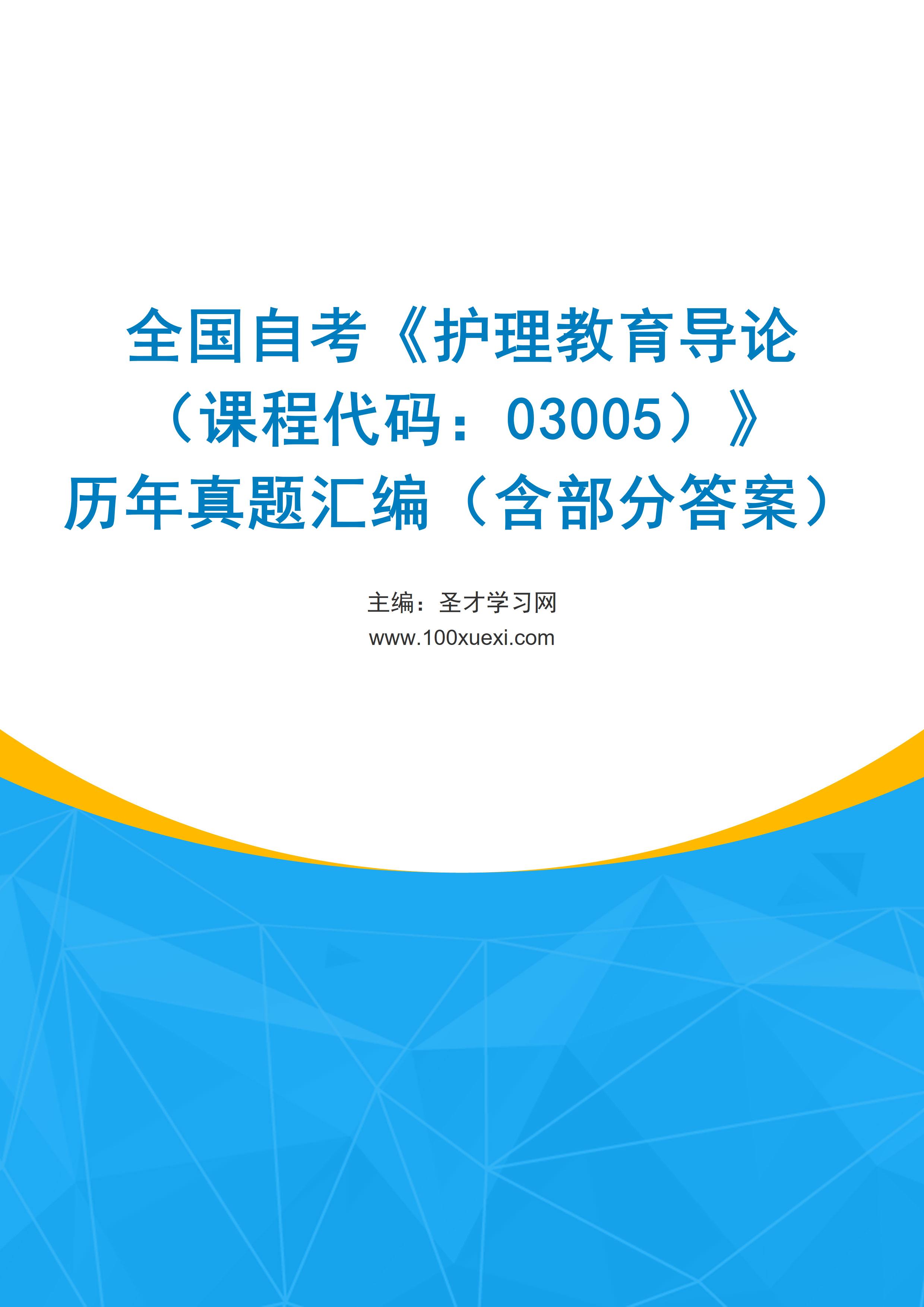 全国自考《护理教育导论（课程代码：03005）》历年真题汇编（含部分答案）