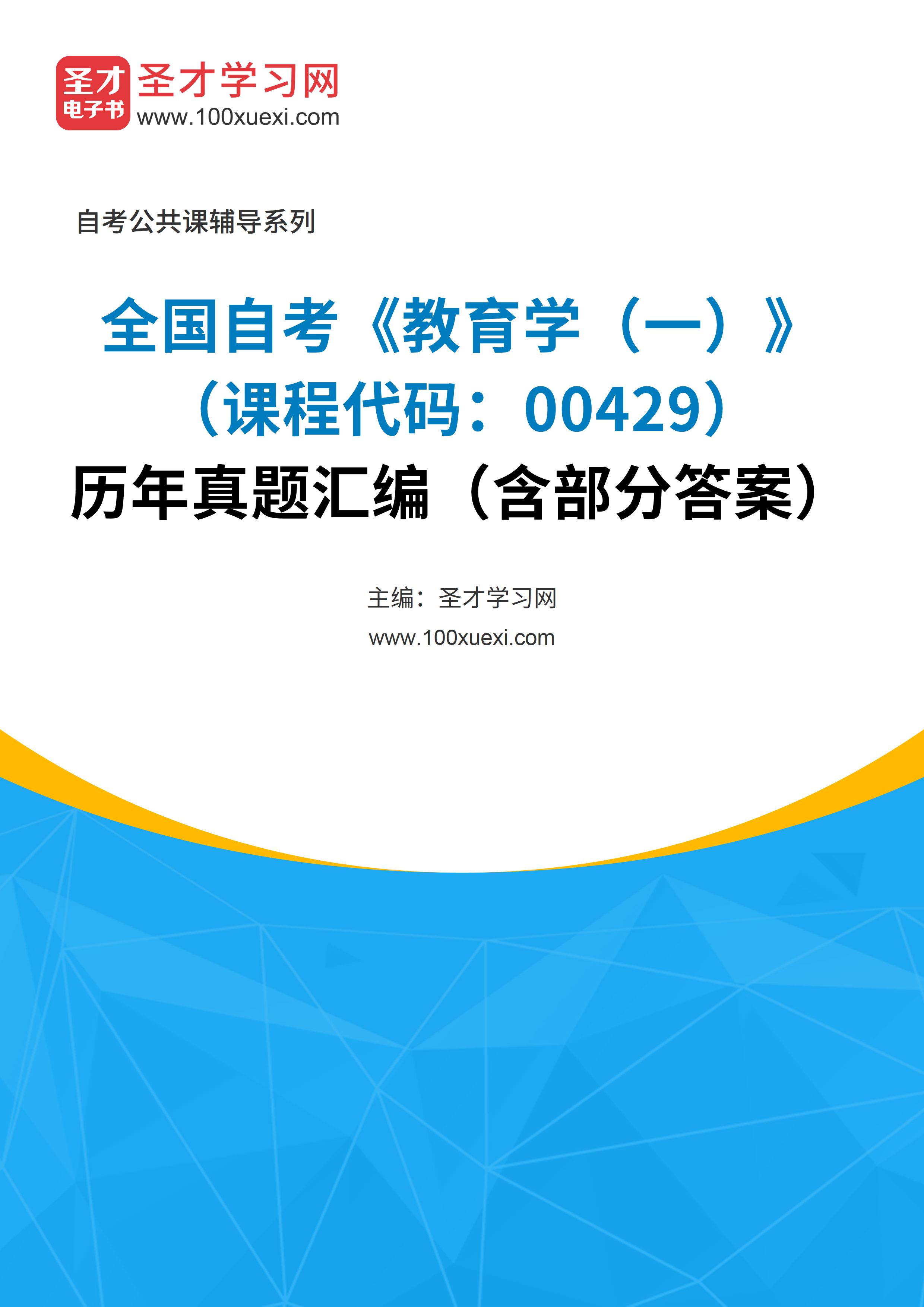 全国自考《教育学（一）（课程代码：00429）》历年真题汇编（含部分答案）