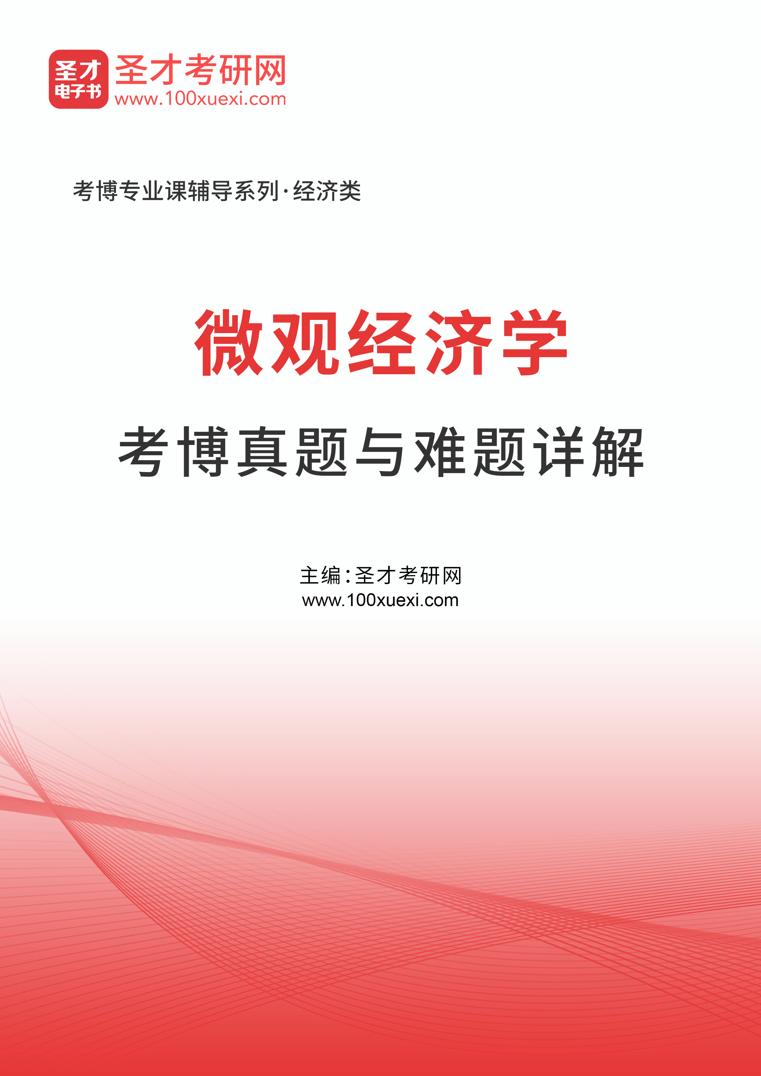 2023年微观经济学考博真题与难题详解