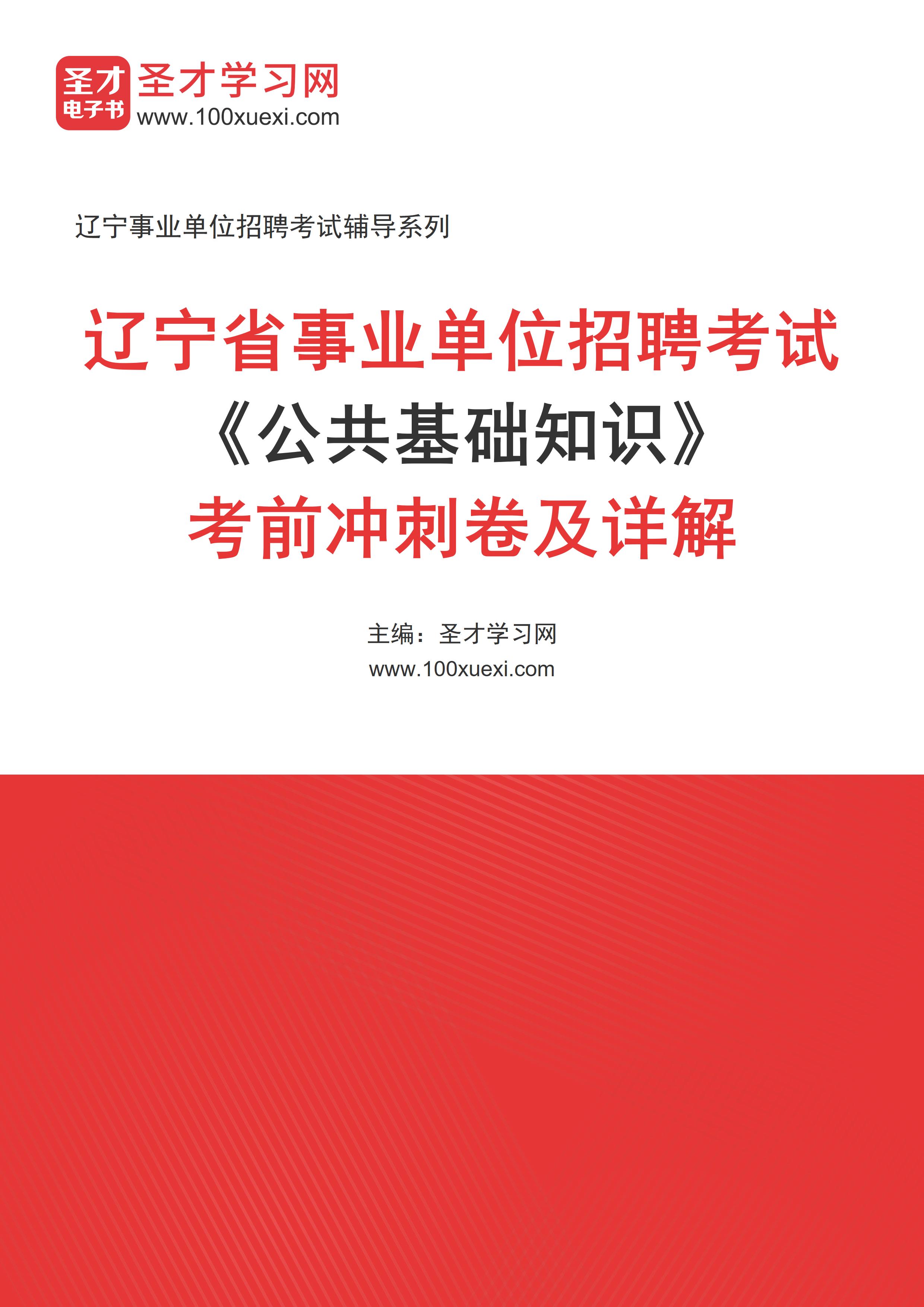 2025年辽宁省事业单位招聘考试《公共基础知识》考前冲刺卷AI讲解